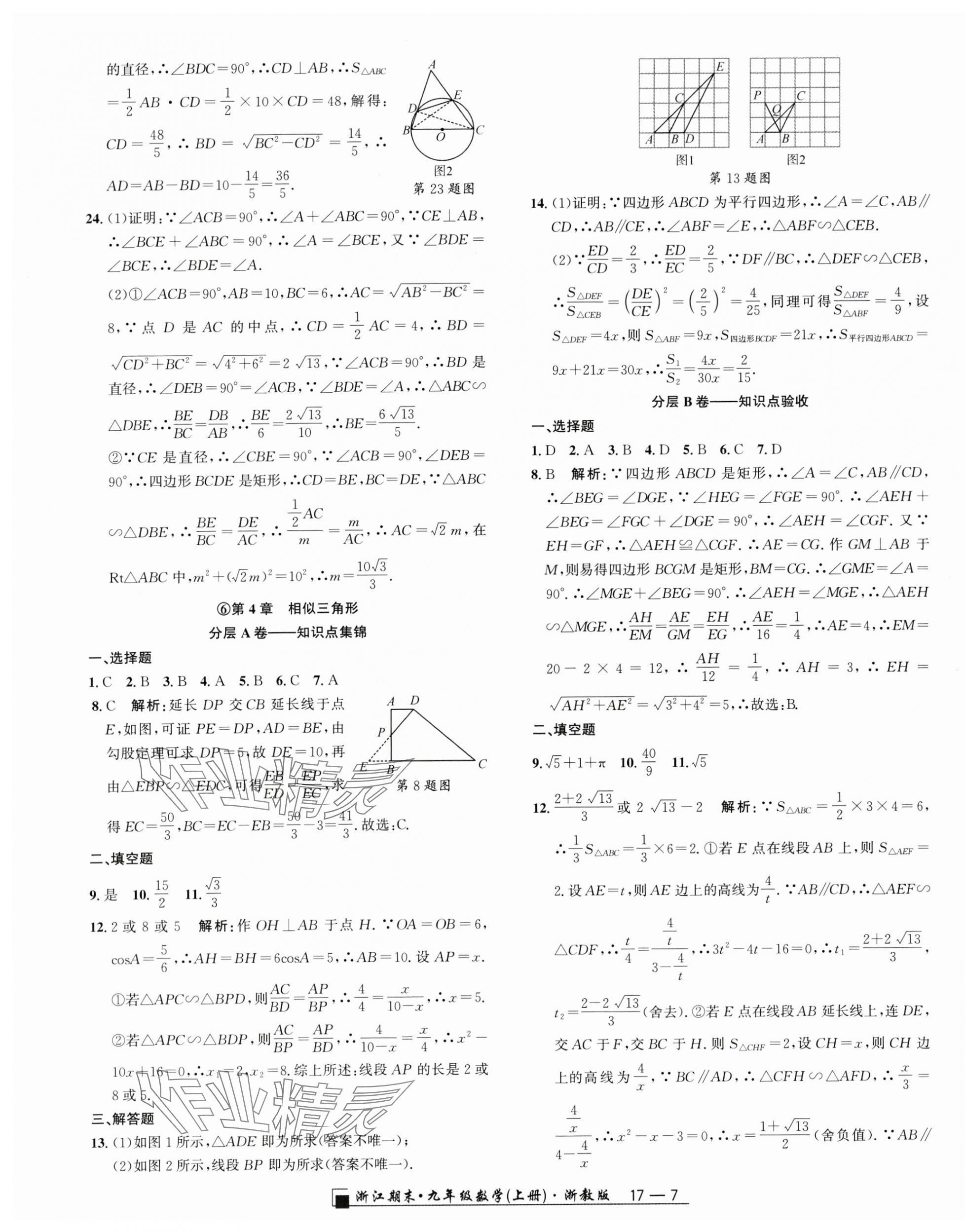 2023年勵(lì)耘書業(yè)浙江期末九年級(jí)數(shù)學(xué)上冊(cè)浙教版 第7頁(yè)