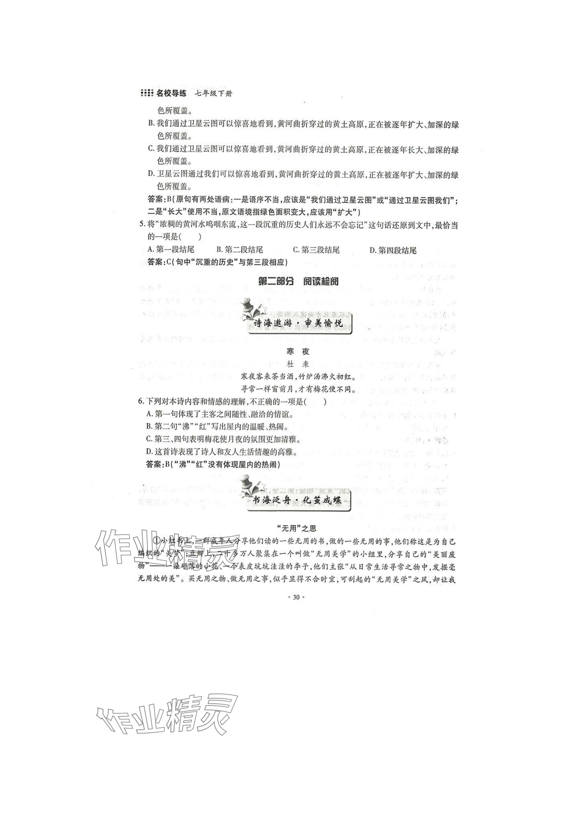 2025年名校导练七年级语文下册人教版 参考答案第30页