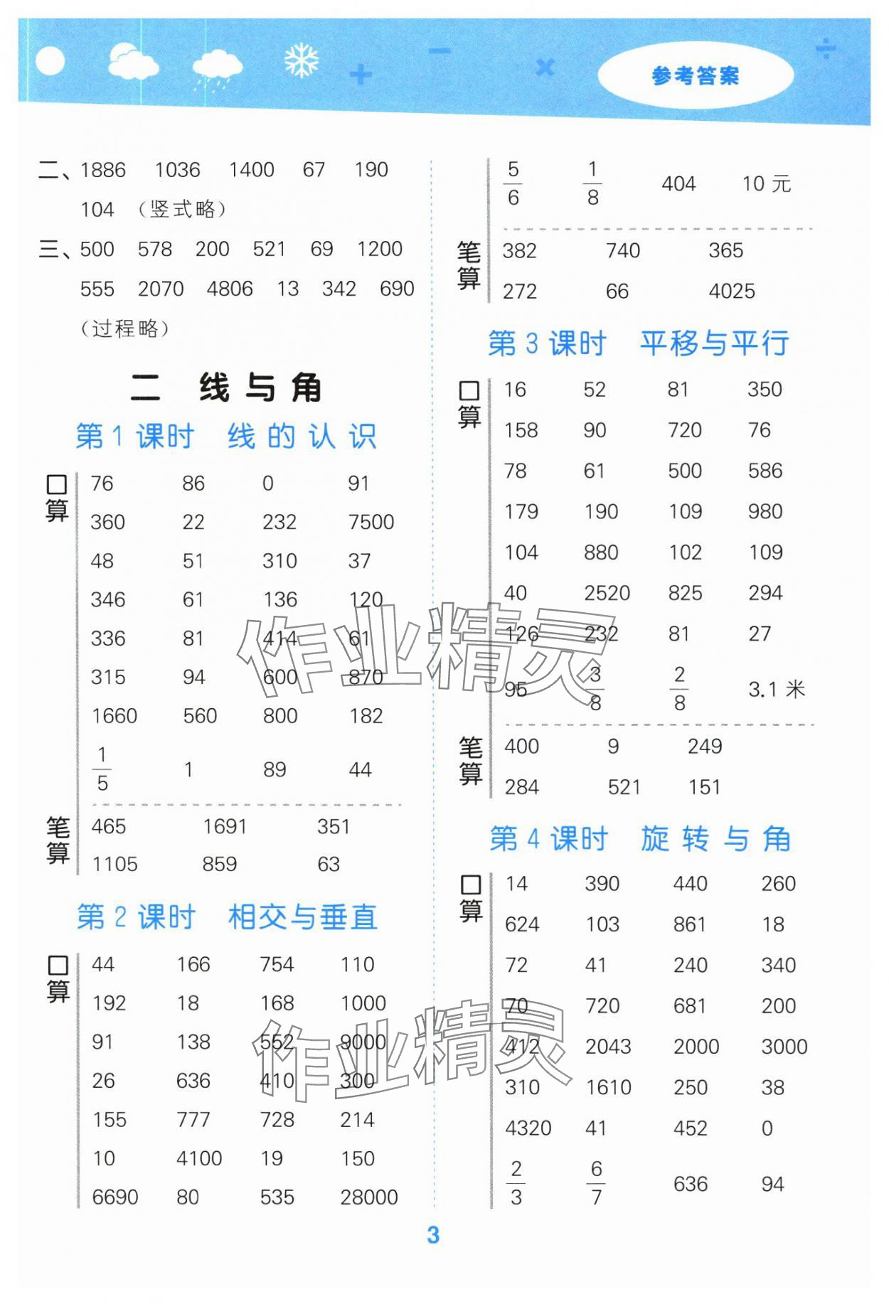 2025年口算大通關(guān)四年級數(shù)學(xué)上冊北師大版 參考答案第3頁