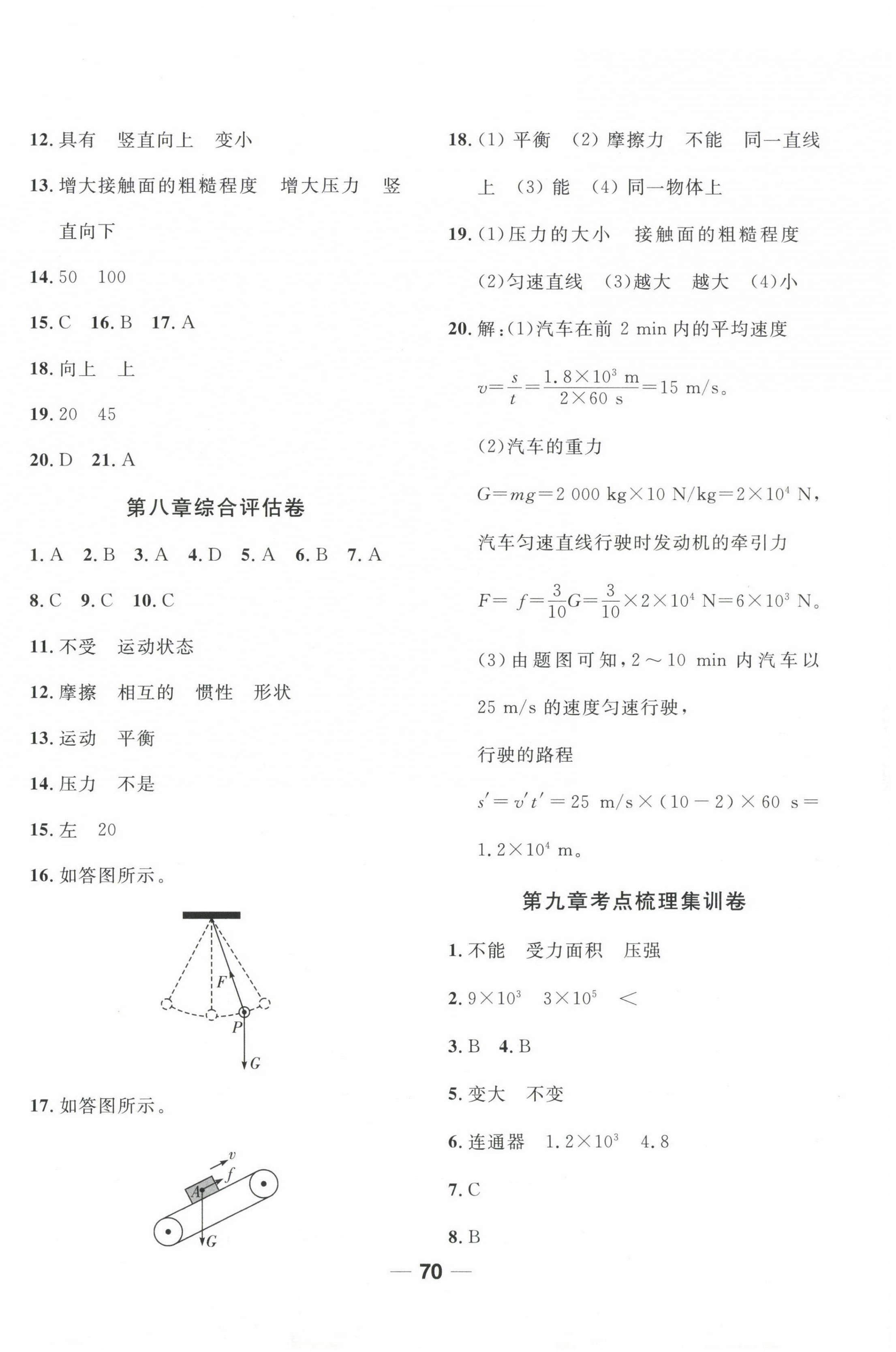 2025年单元专题测试一卷通八年级物理下册人教版 参考答案第2页