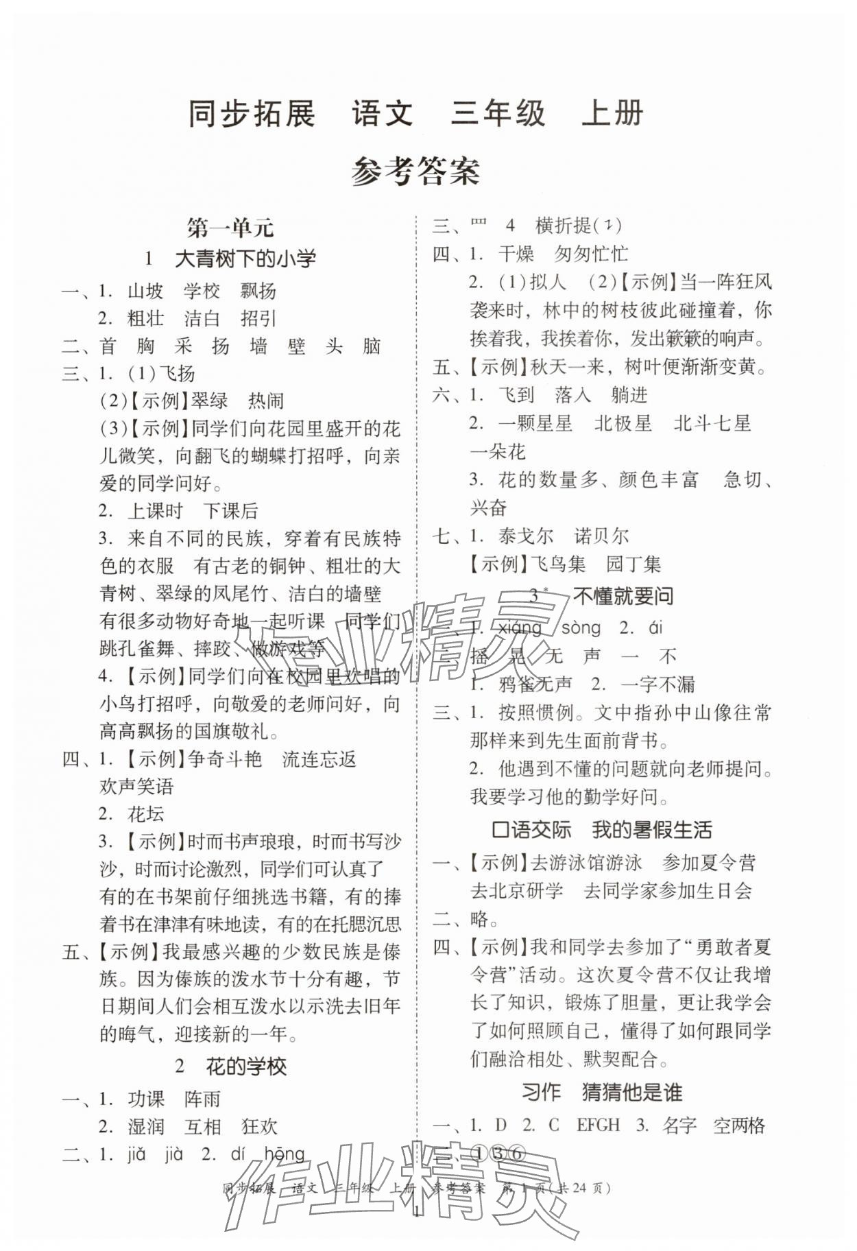 2025年同步拓展三年级语文上册人教版中山专版 第1页