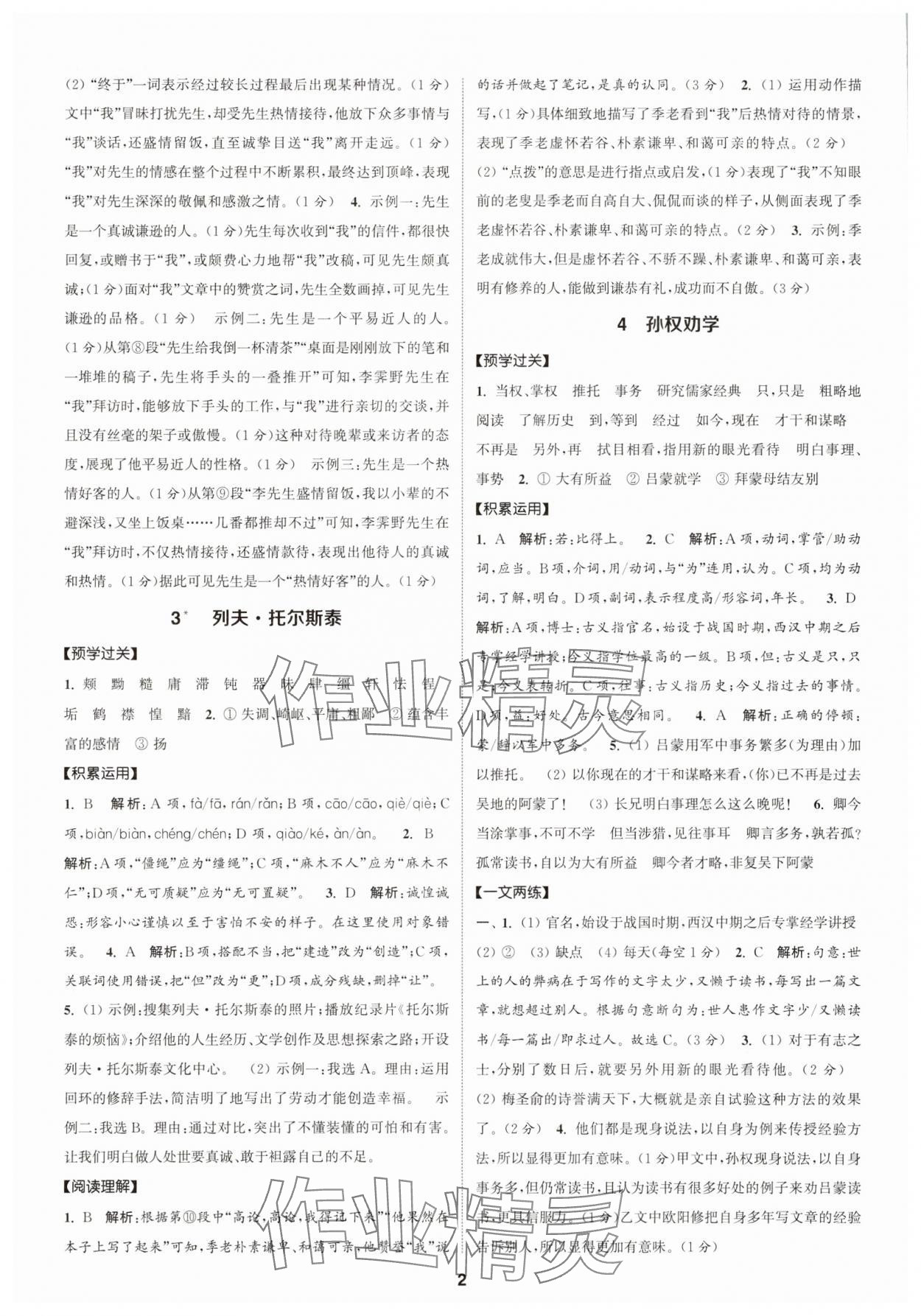 2025年通成学典课时作业本七年级语文下册人教版广州专版 第2页
