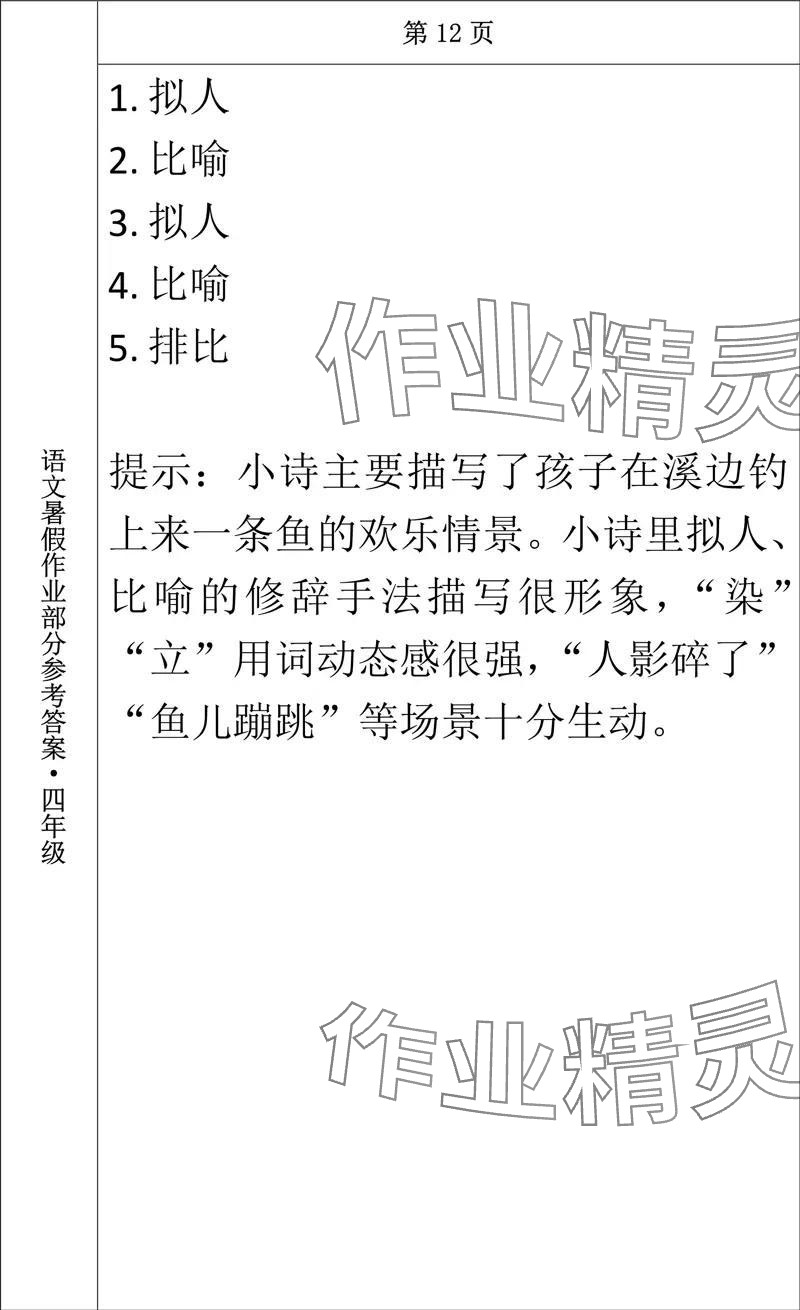 2024年語(yǔ)文暑假作業(yè)四年級(jí)長(zhǎng)春出版社 參考答案第12頁(yè)