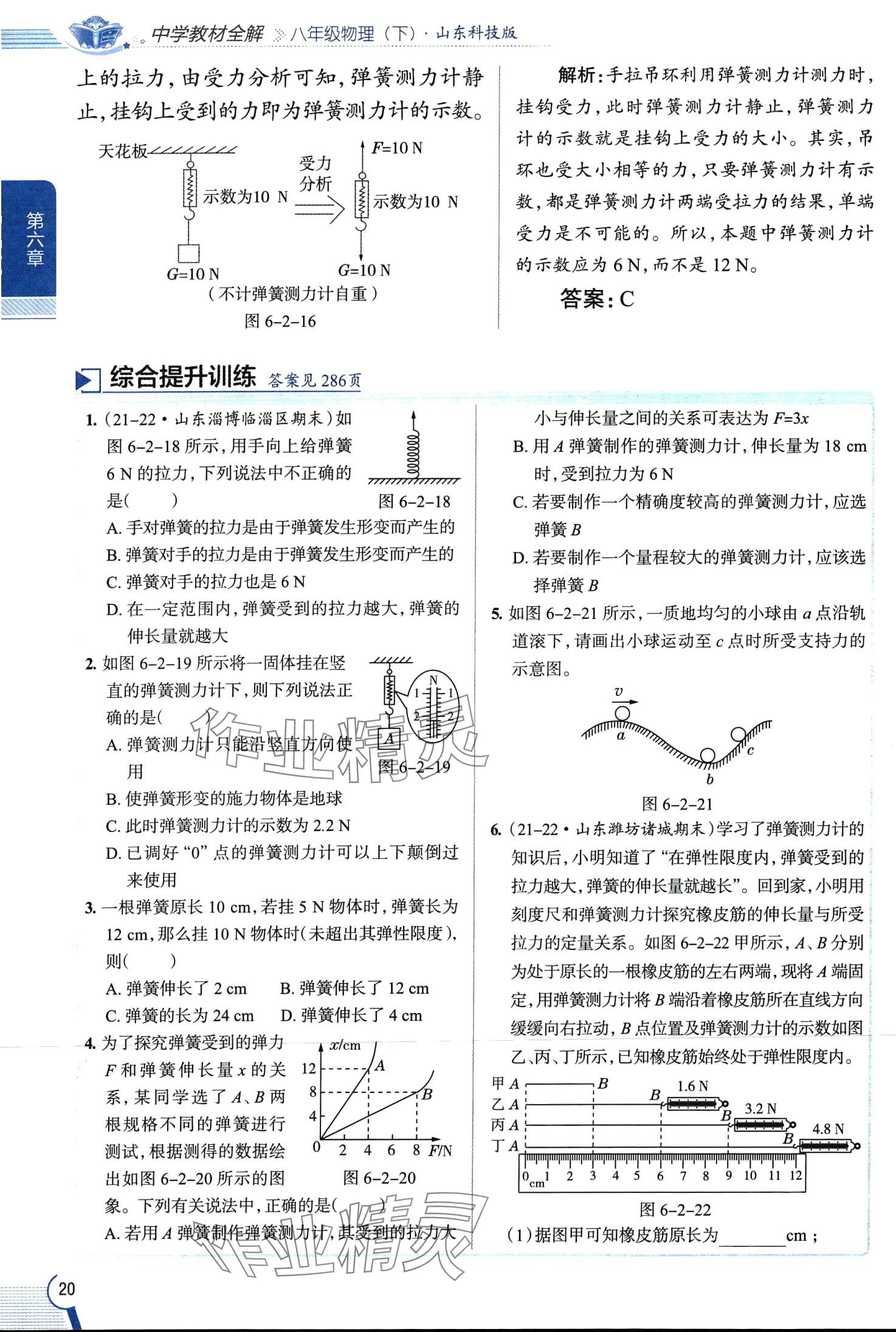 2024年教材全解八年級(jí)物理下冊(cè)魯科版五四制 第20頁(yè)