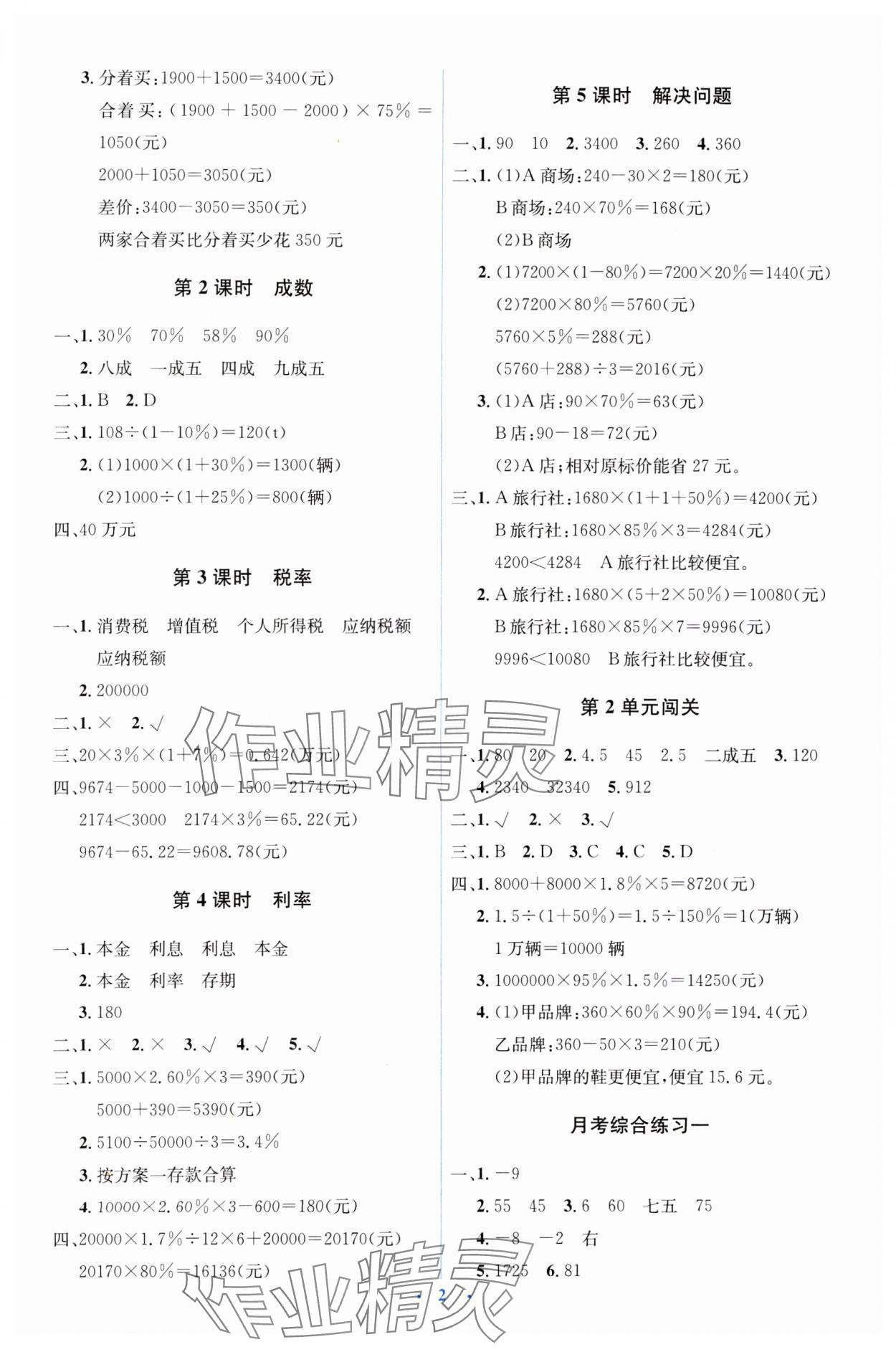 2025年人教金學(xué)典同步解析與測評學(xué)考練六年級數(shù)學(xué)下冊人教版 第2頁