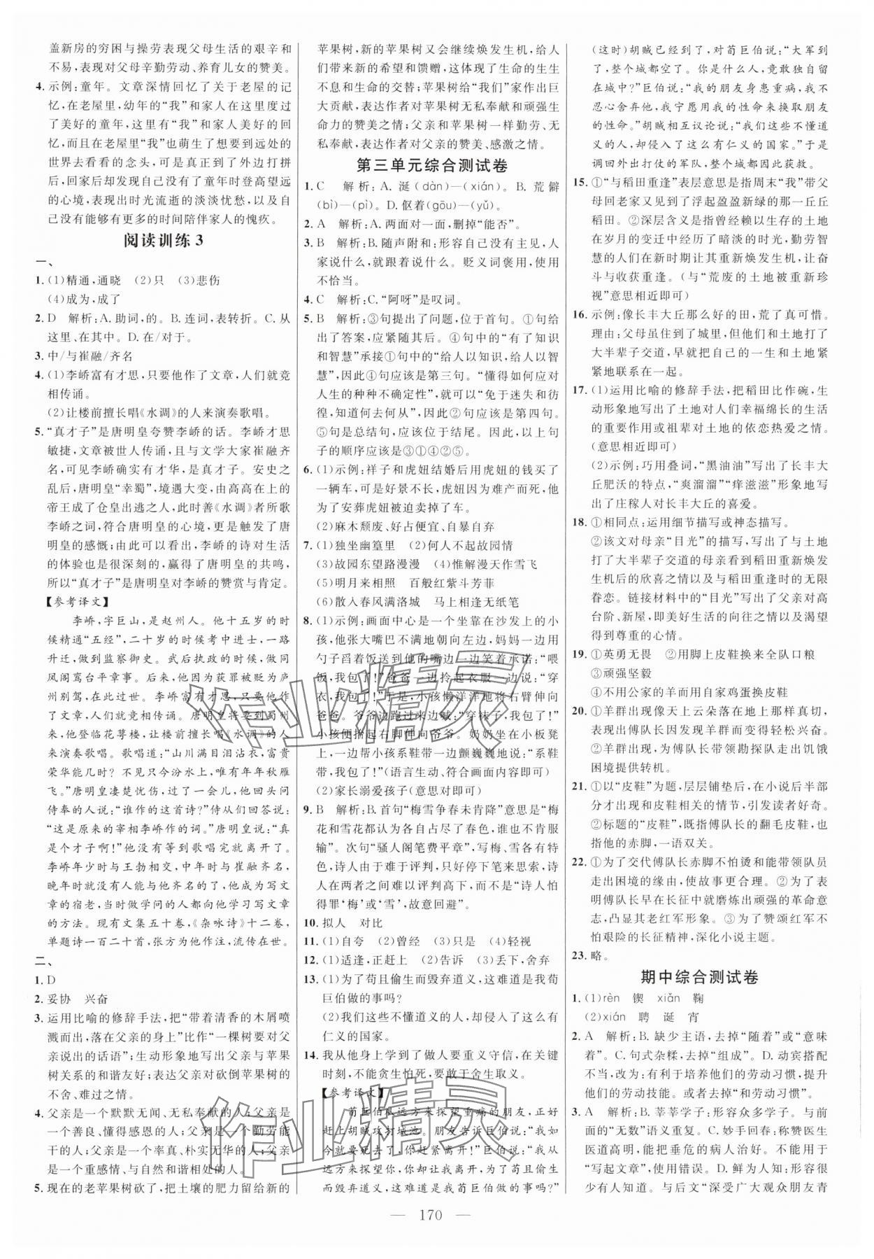 2024年細(xì)解巧練七年級(jí)語(yǔ)文下冊(cè)人教版五四制 參考答案第6頁(yè)