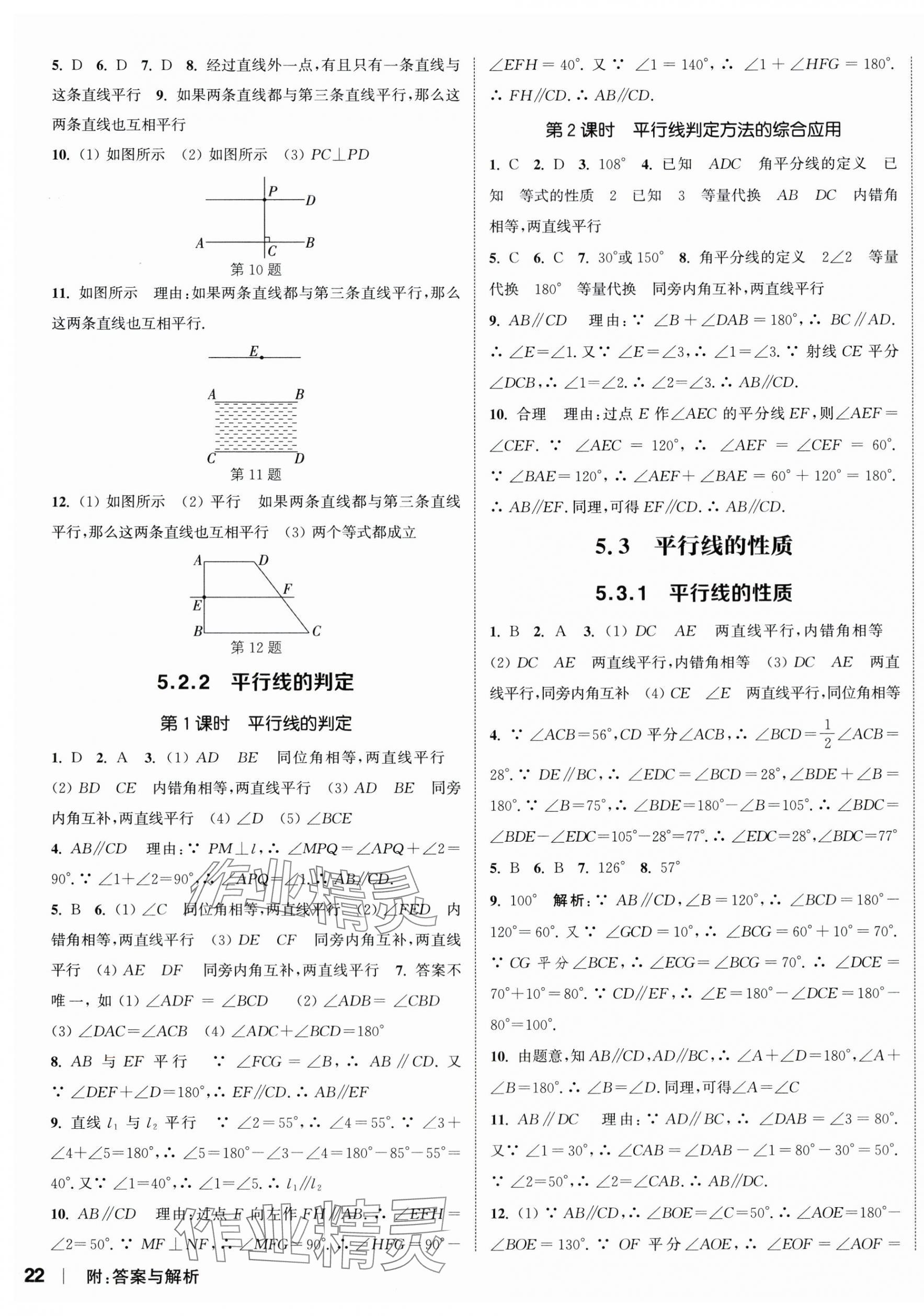 2024年通城学典课时作业本七年级数学下册人教版南通专版 参考答案第3页