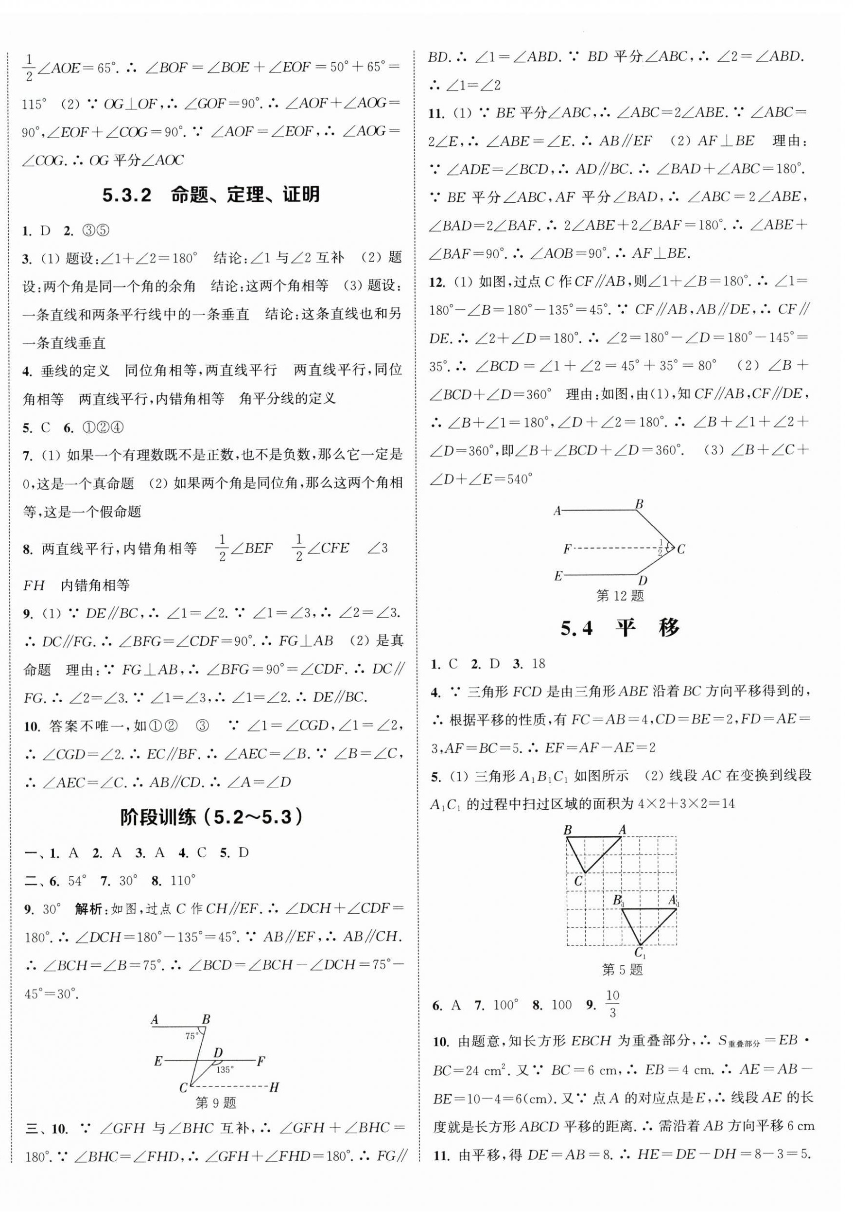 2024年通城学典课时作业本七年级数学下册人教版南通专版 参考答案第4页