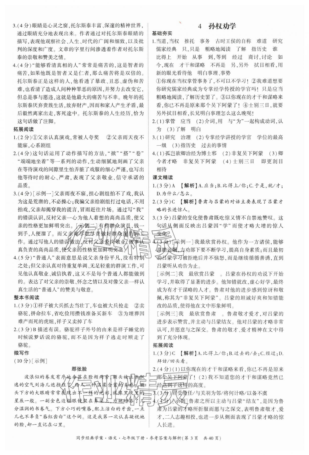 2025年同步經典學案七年級語文下冊人教版 參考答案第3頁
