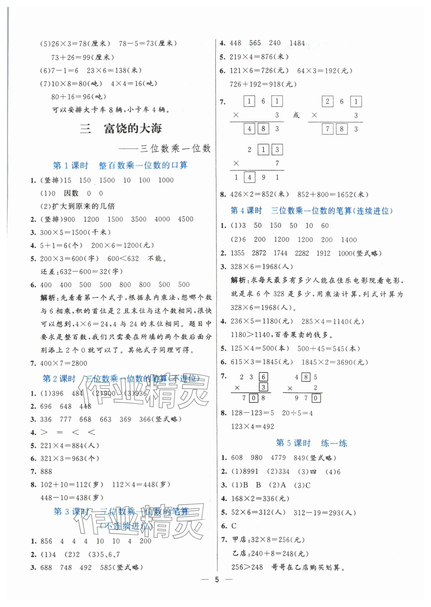 2024年亮點(diǎn)激活提優(yōu)天天練三年級(jí)數(shù)學(xué)上冊(cè)青島版 第5頁