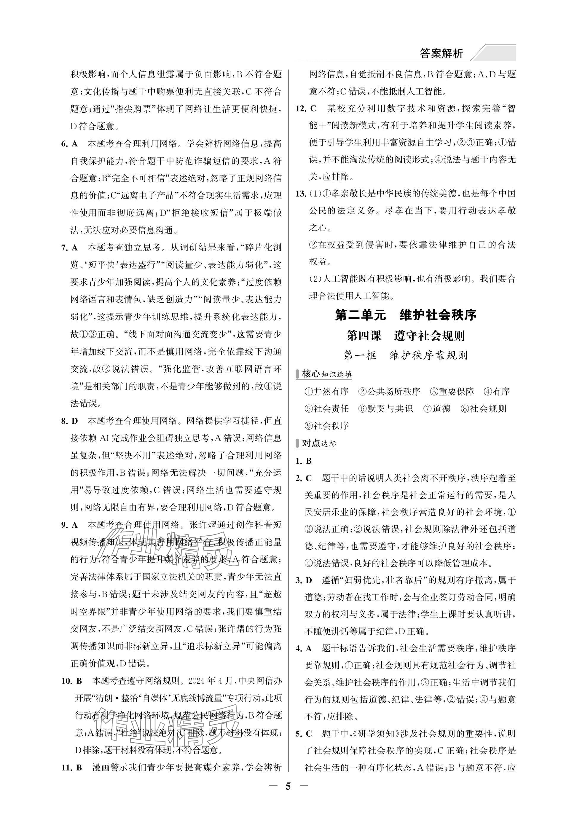 2025年世纪金榜百练百胜八年级道德与法治上册人教版湖北专版 参考答案第5页