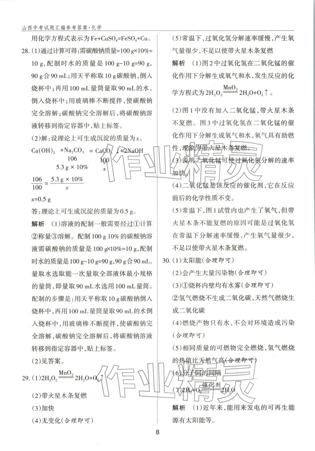 2026年中考試題探究試題薈萃化學山西專版&nbsp;第8頁
