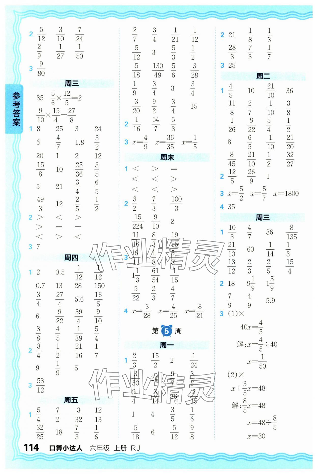 2024年王朝霞口算小达人六年级数学上册人教版 参考答案第4页