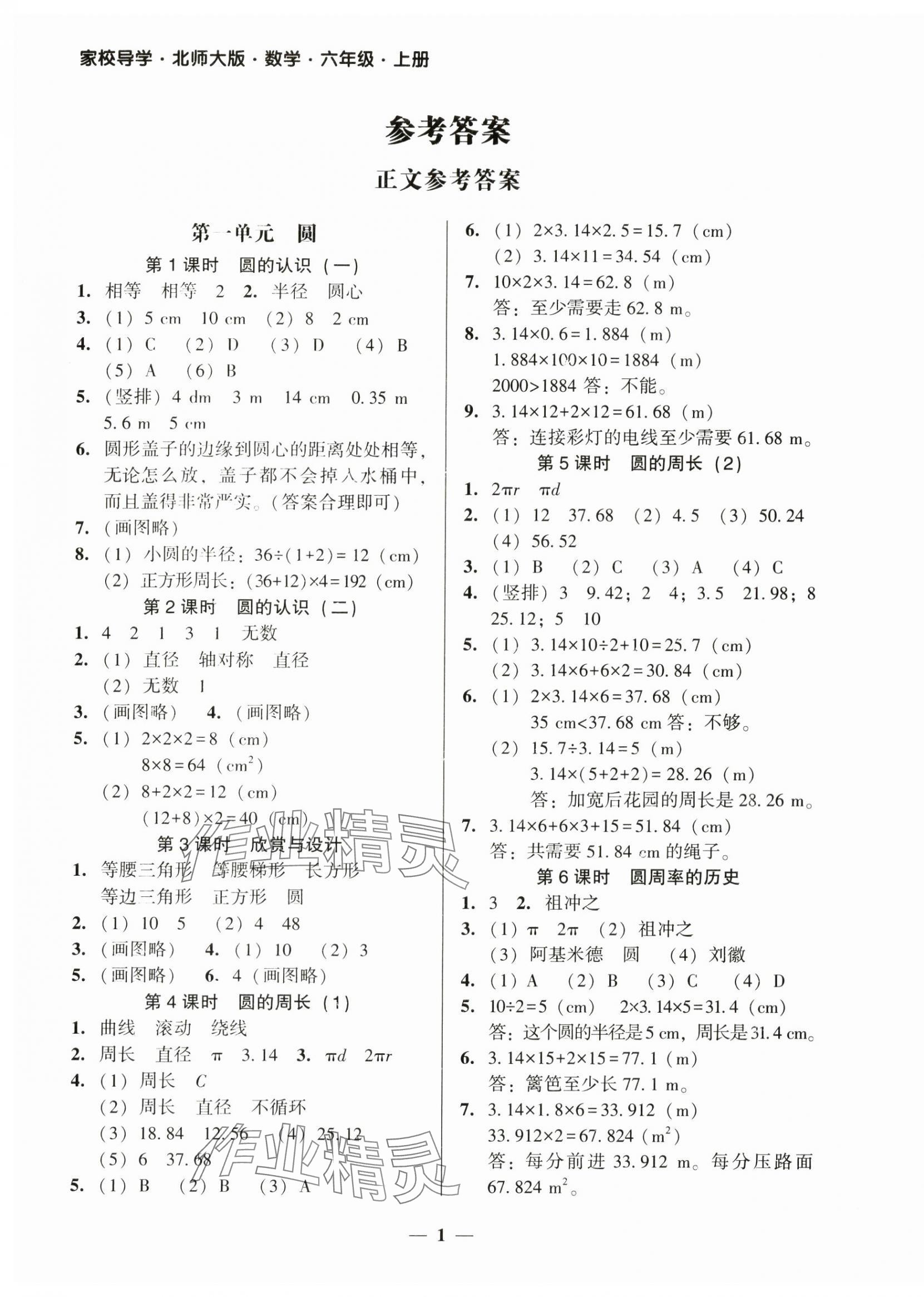 2024年家校導(dǎo)學(xué)六年級(jí)數(shù)學(xué)上冊(cè)北師大版 第1頁