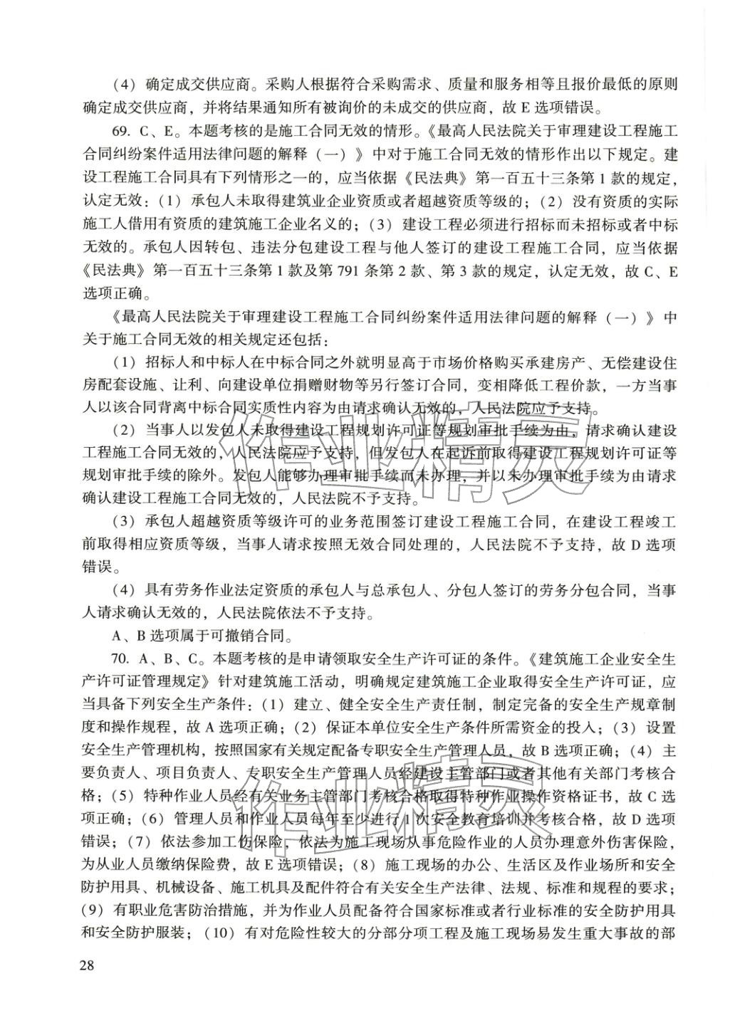 2025年建设工程法规及相关知识&nbsp;第16页