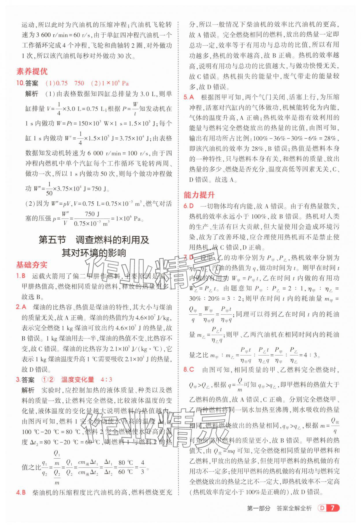 2025年5年中考3年模拟九年级物理全一册北师大版 参考答案第7页