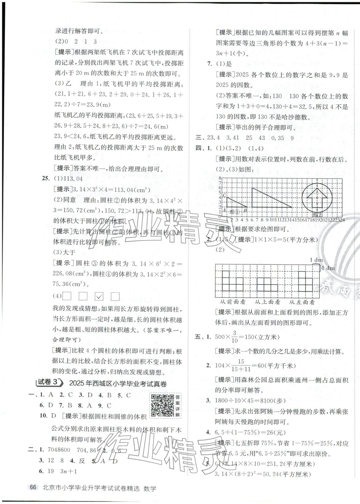 2026年小學(xué)畢業(yè)升學(xué)考試試卷精選六年級(jí)數(shù)學(xué)全一冊(cè)通用版北京專版&nbsp;第3頁