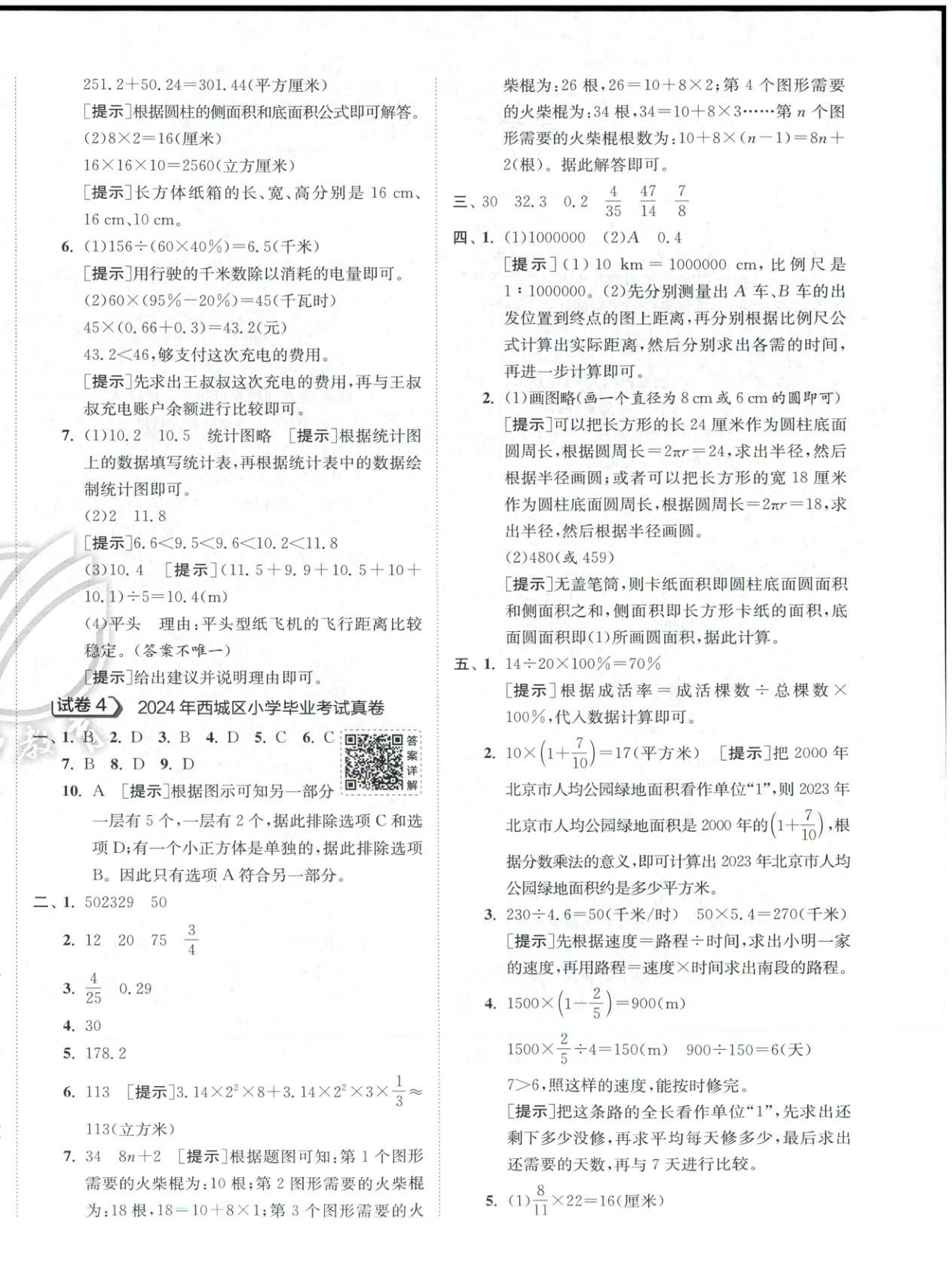 2026年小學(xué)畢業(yè)升學(xué)考試試卷精選六年級數(shù)學(xué)全一冊通用版北京專版&nbsp;第4頁