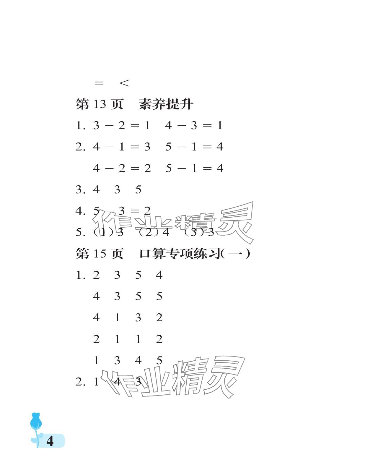 2024年行知天下一年級(jí)數(shù)學(xué)上冊(cè)青島版 參考答案第4頁(yè)