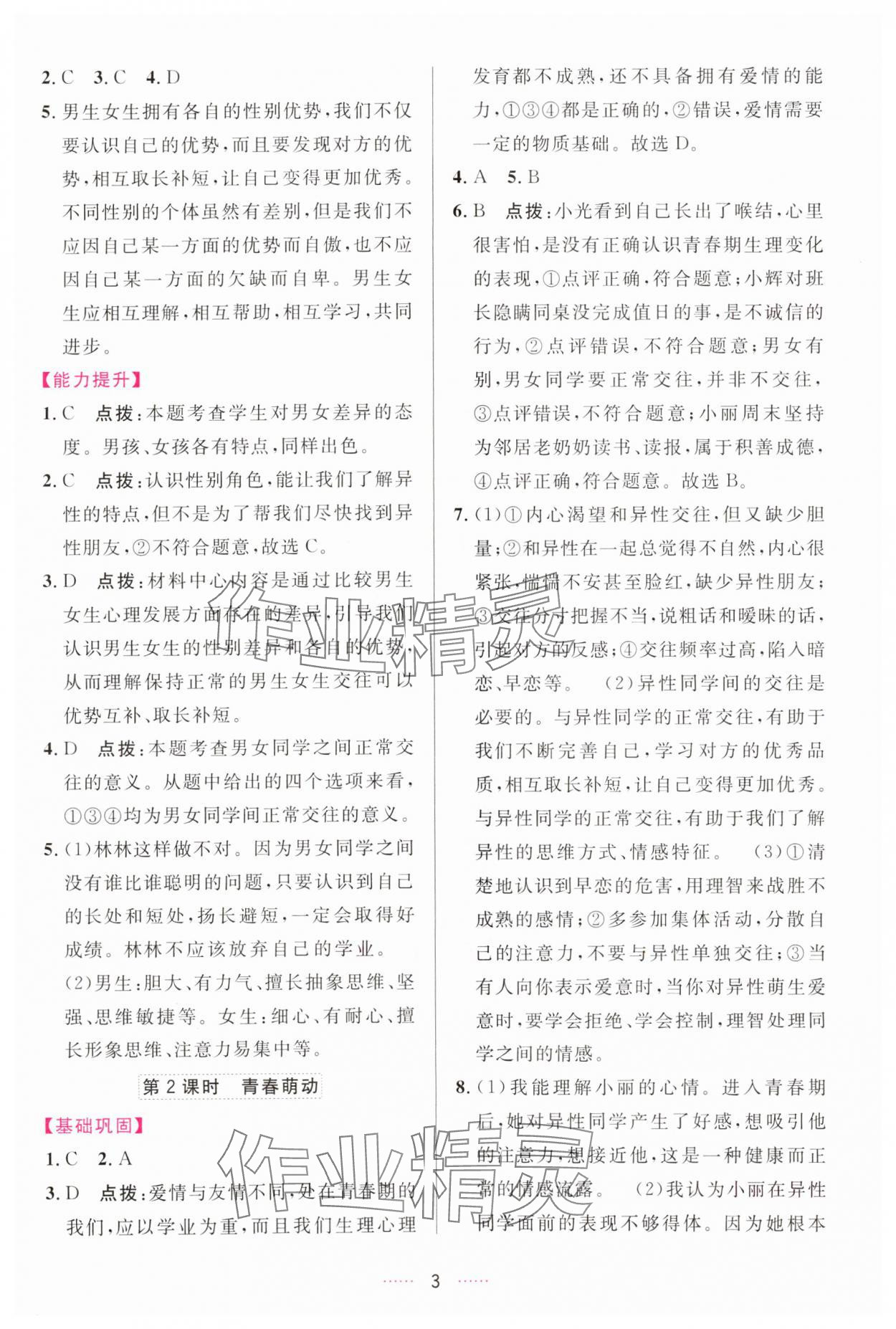 2024年三維數(shù)字課堂七年級道德與法治下冊人教版 第3頁