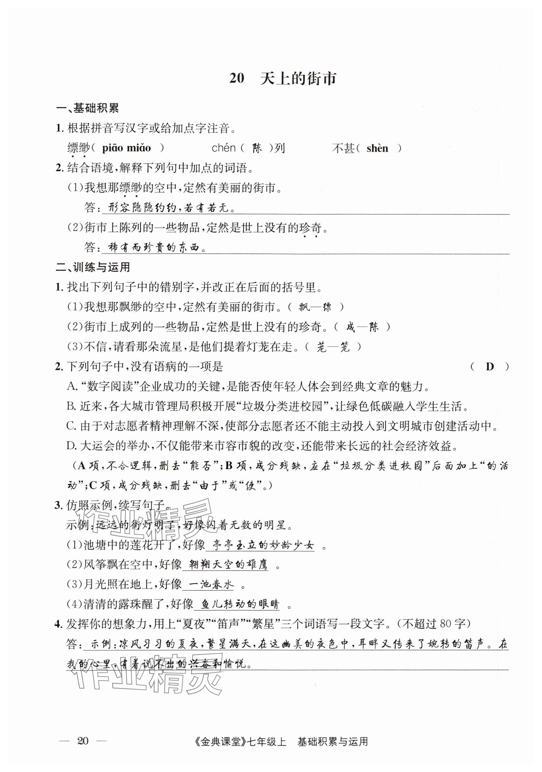 2023年名校金典課堂七年級(jí)語(yǔ)文上冊(cè)人教版 參考答案第20頁(yè)