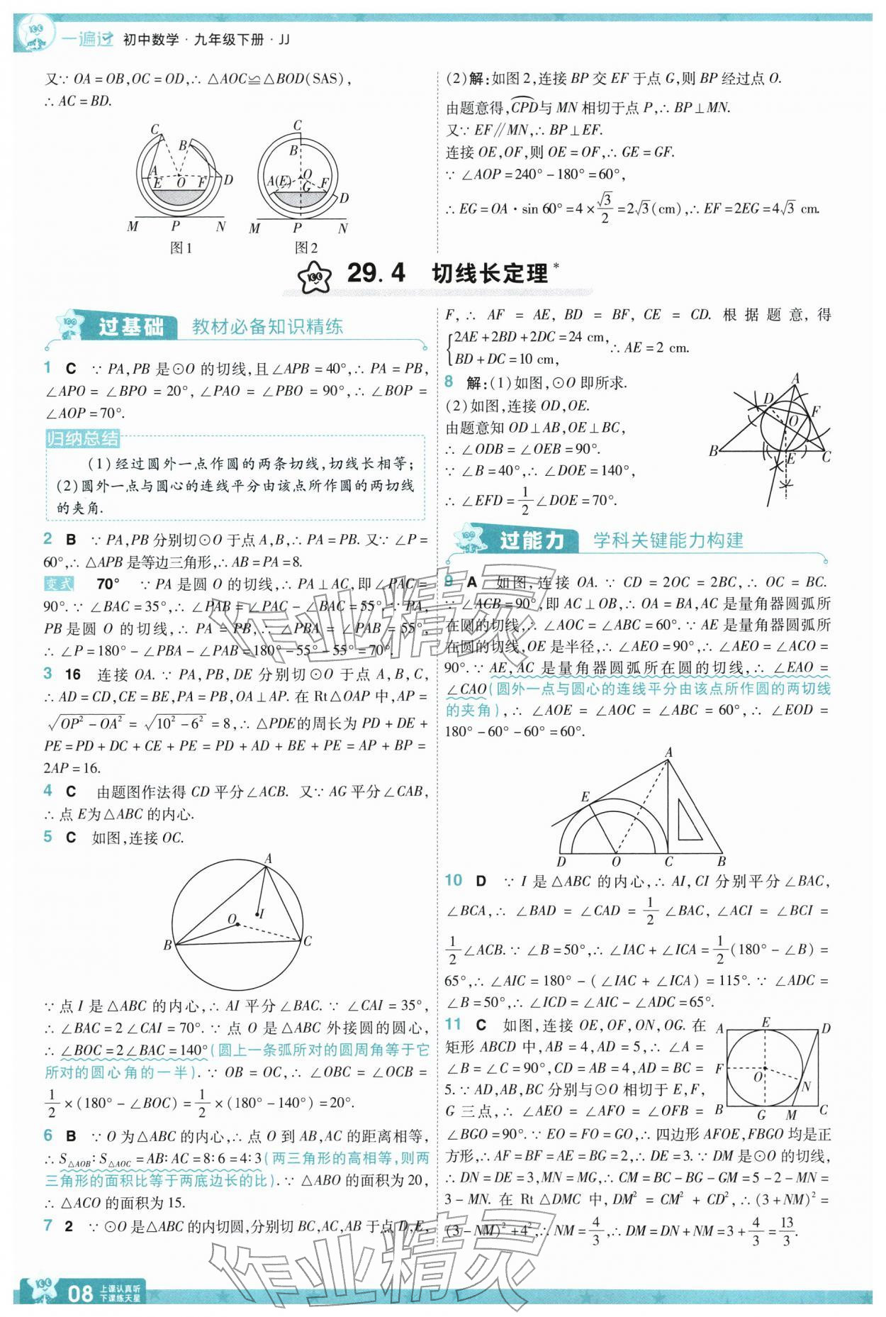 2026年一遍过九年级数学下册冀教版&nbsp;参考答案第8页