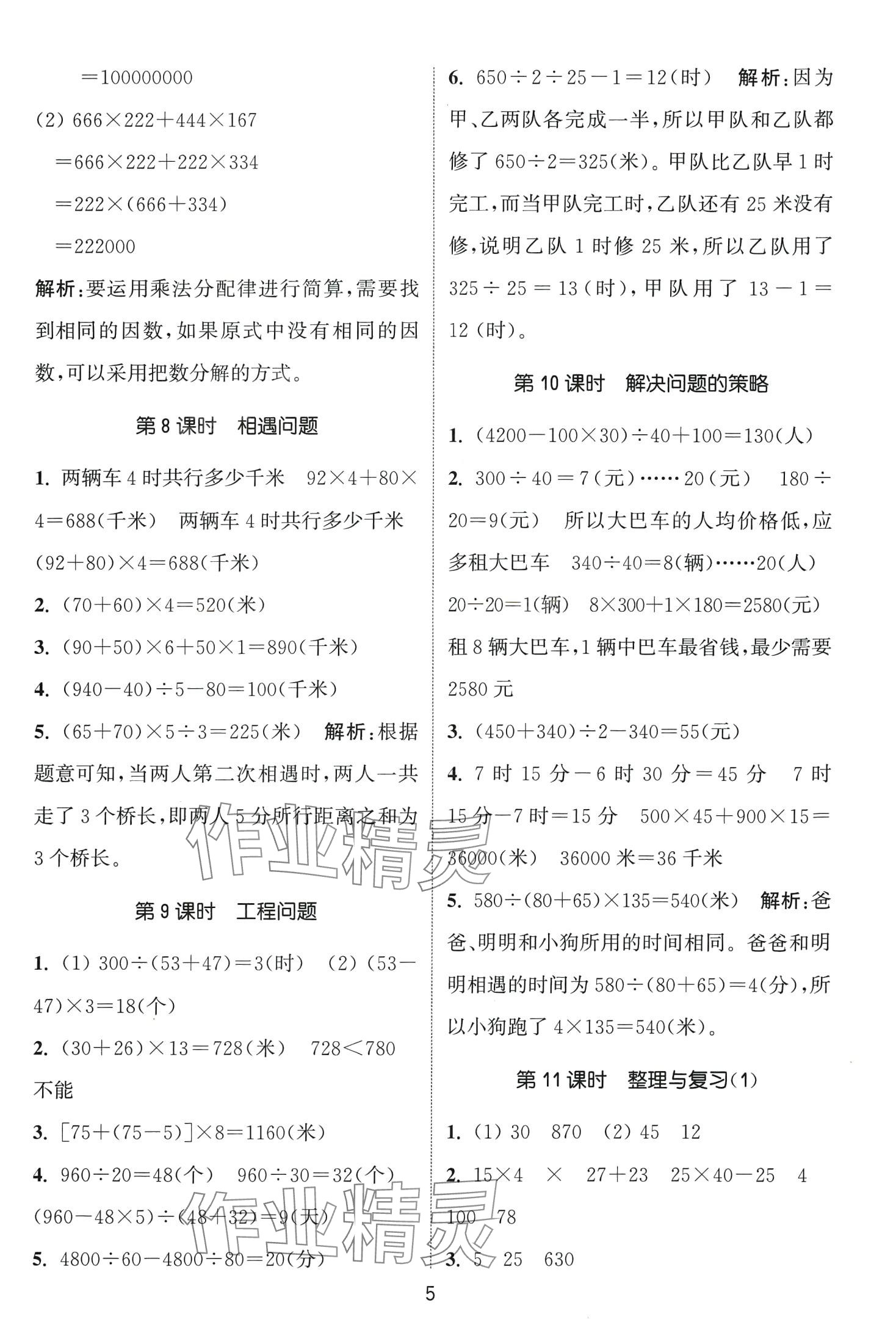 2024年通城學(xué)典課時(shí)作業(yè)本四年級(jí)數(shù)學(xué)下冊(cè)西師大版 第5頁(yè)