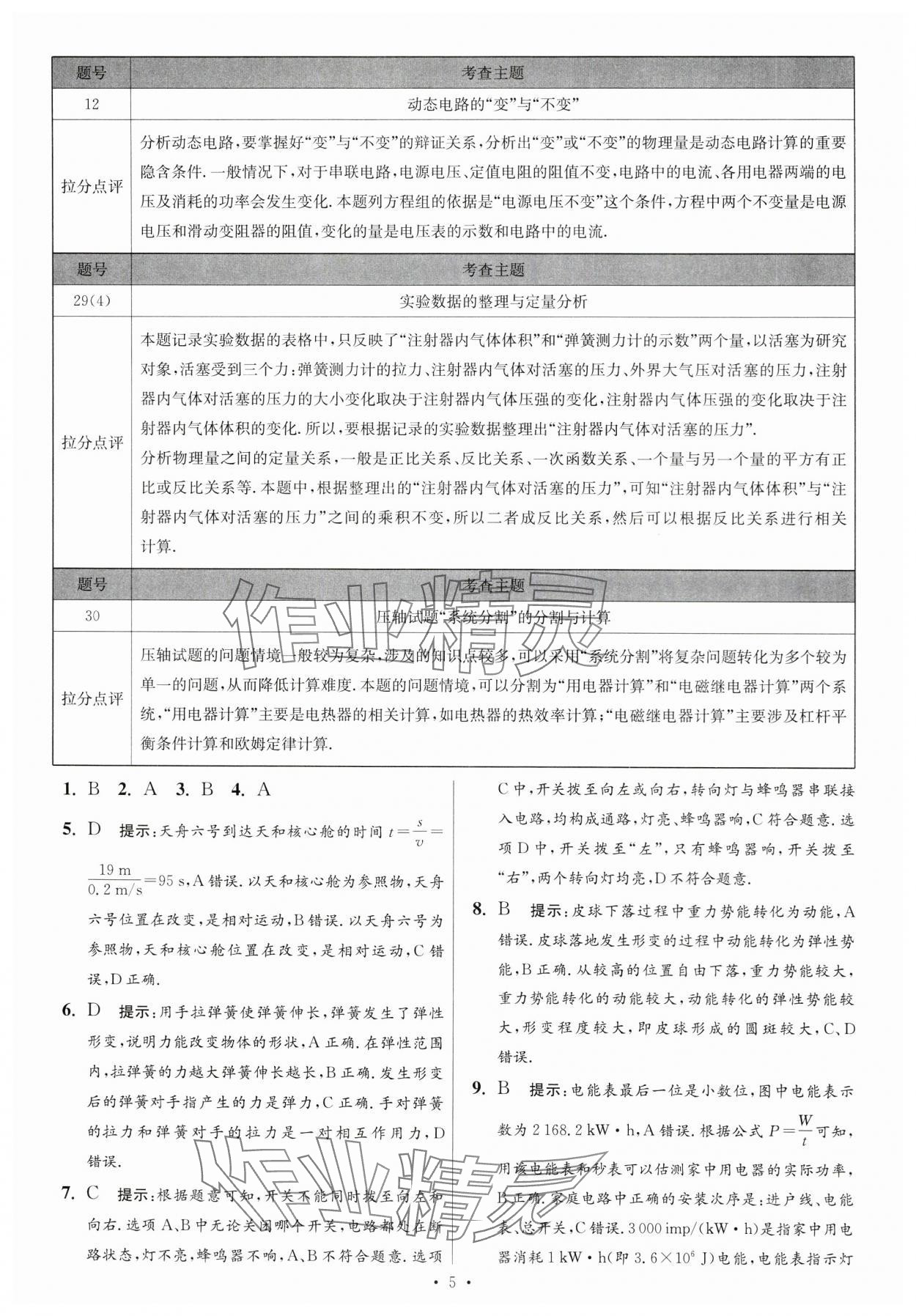 2024年江蘇中考模擬試卷匯編優(yōu)化38套物理提優(yōu)版 參考答案第5頁