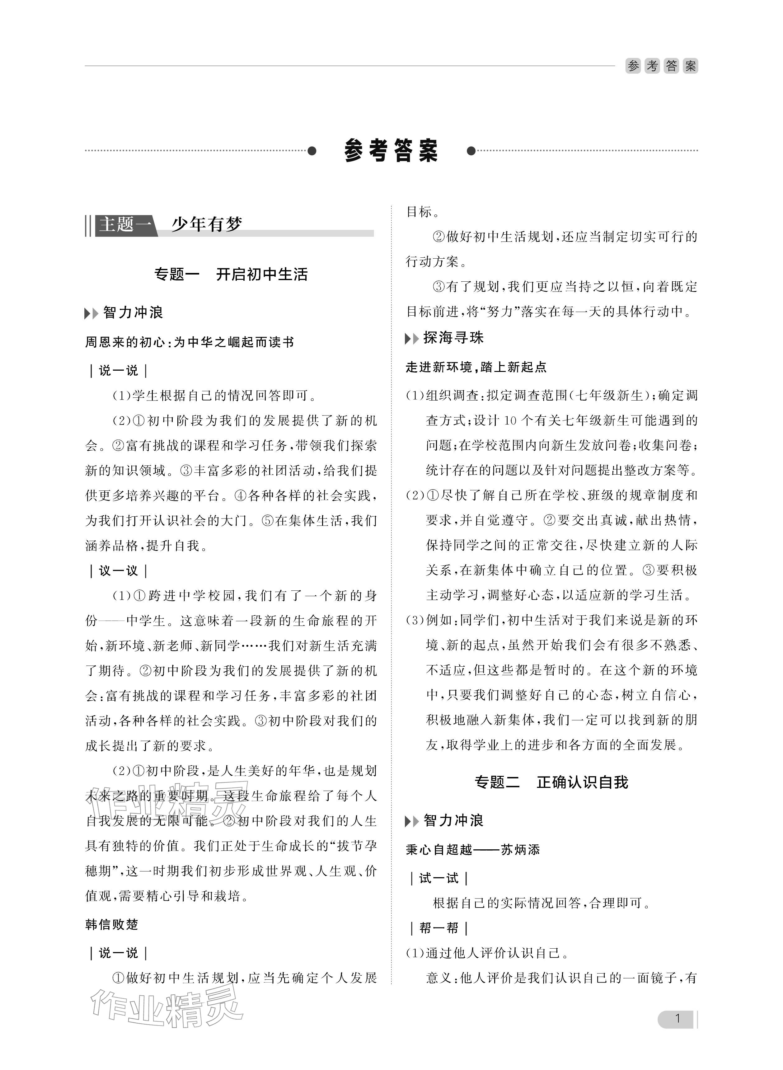 2025年行知天下七年级道德与法治上册人教版 参考答案第1页