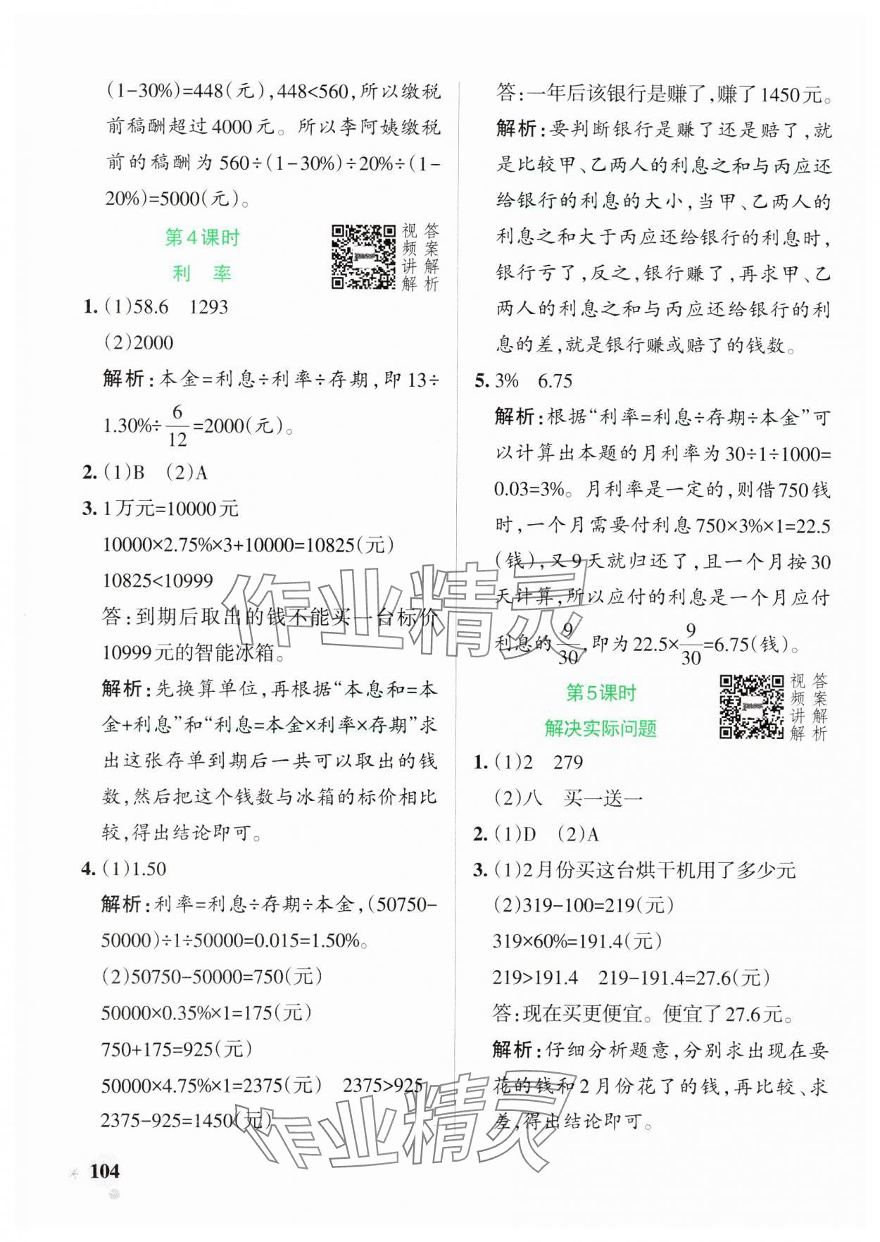 2025年小學學霸作業本六年級數學下冊人教版 參考答案第4頁