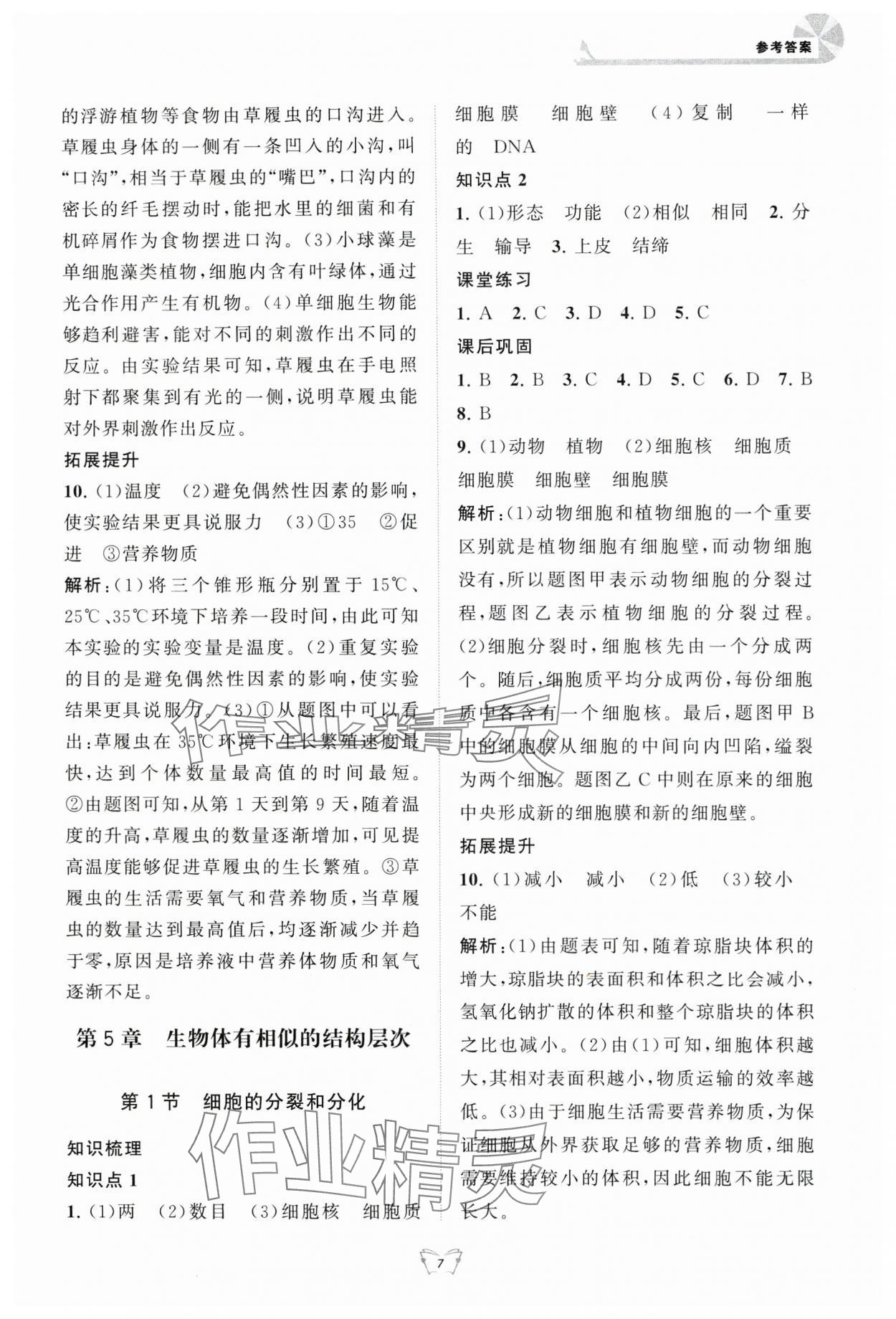 2024年創(chuàng)新課時作業(yè)本江蘇人民出版社七年級生物上冊蘇科版 第7頁