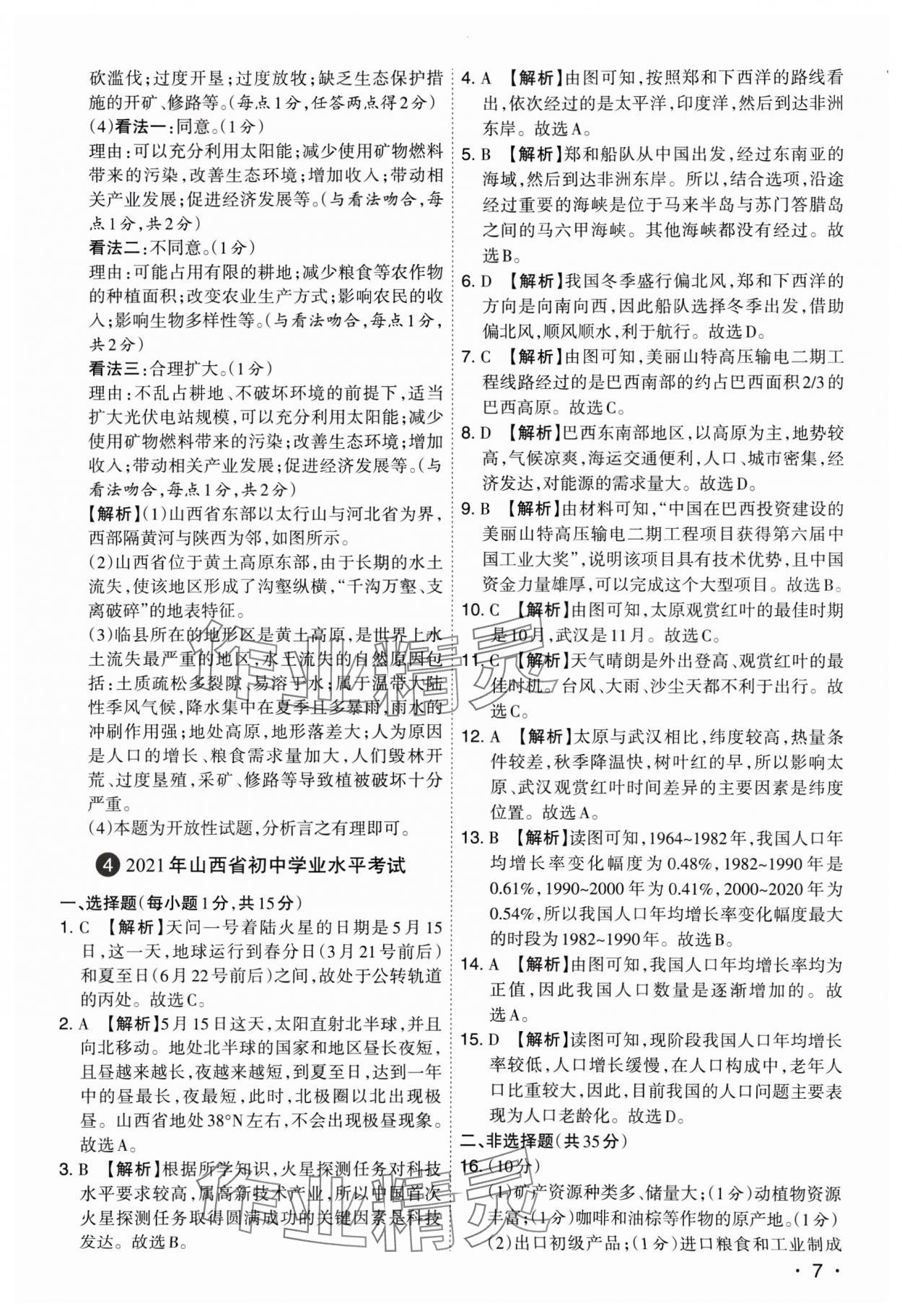 2025年開路先鋒試題精選地理山西專版 參考答案第7頁