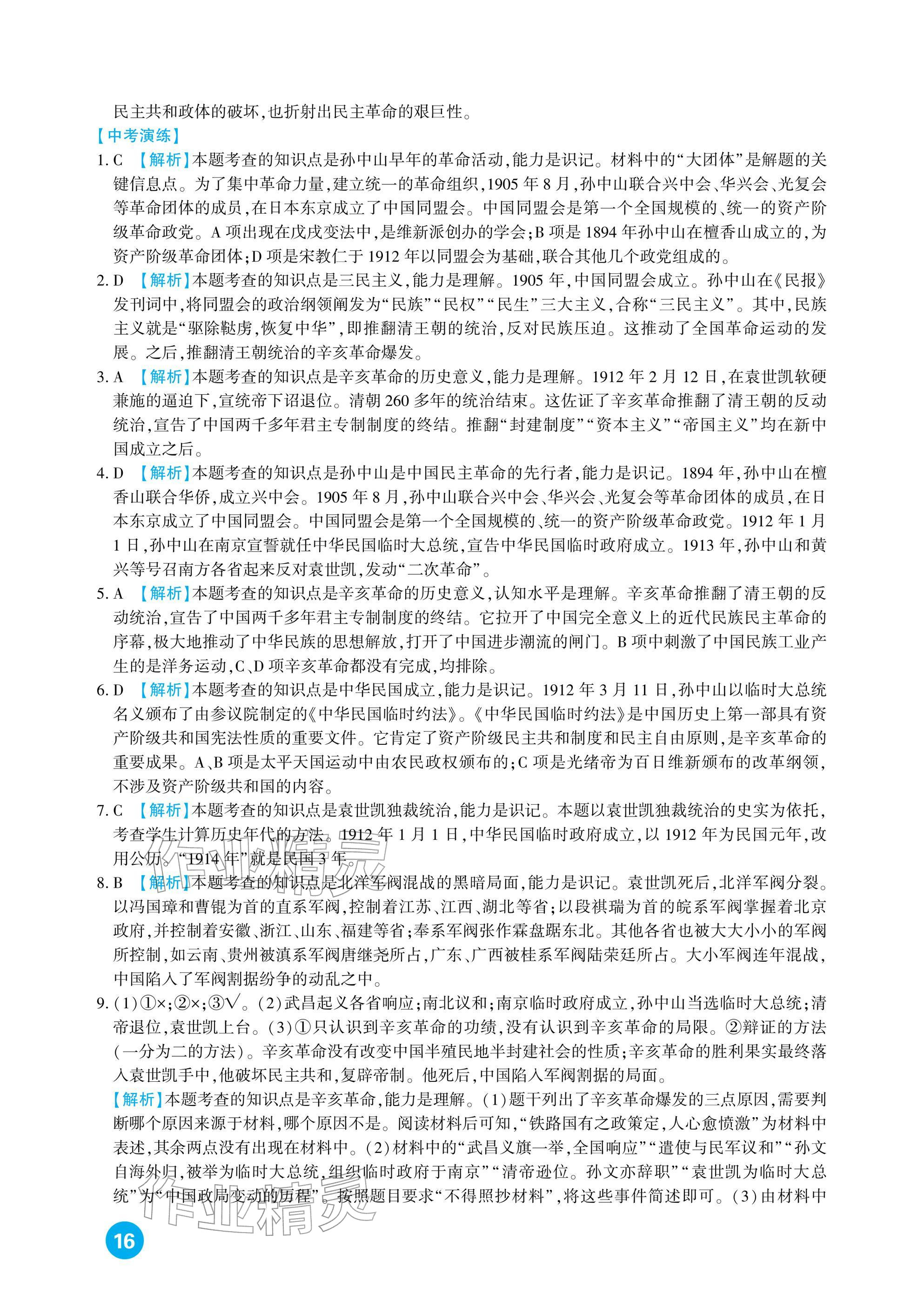 2026年中考总复习新疆文化出版社历史&nbsp;参考答案第16页