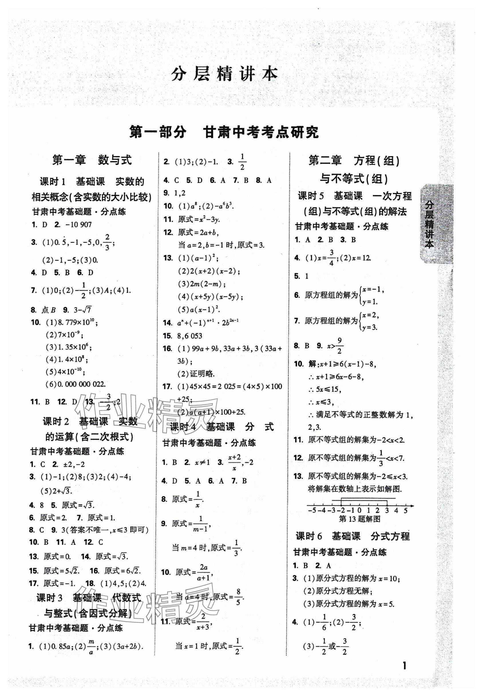 2025年萬唯中考試題研究數(shù)學(xué)甘肅專版 參考答案第3頁