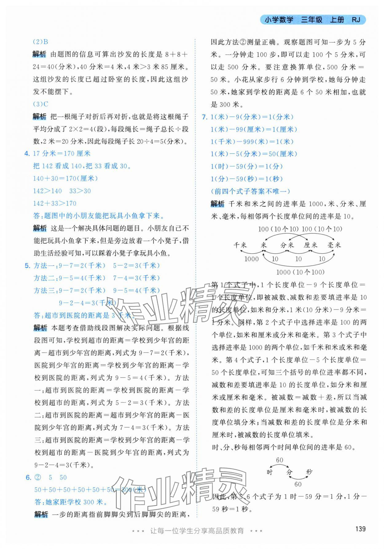 2024年53天天練三年級數(shù)學(xué)上冊人教版 參考答案第15頁