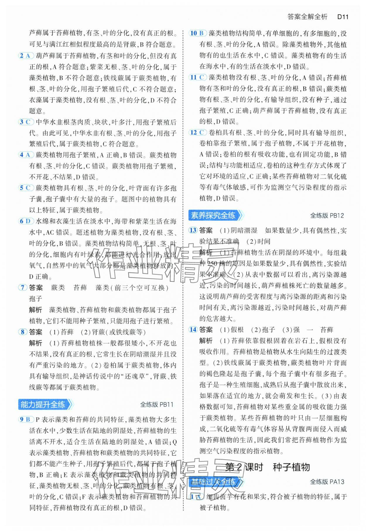 2024年5年中考3年模擬七年級科學(xué)上冊浙教版 參考答案第11頁