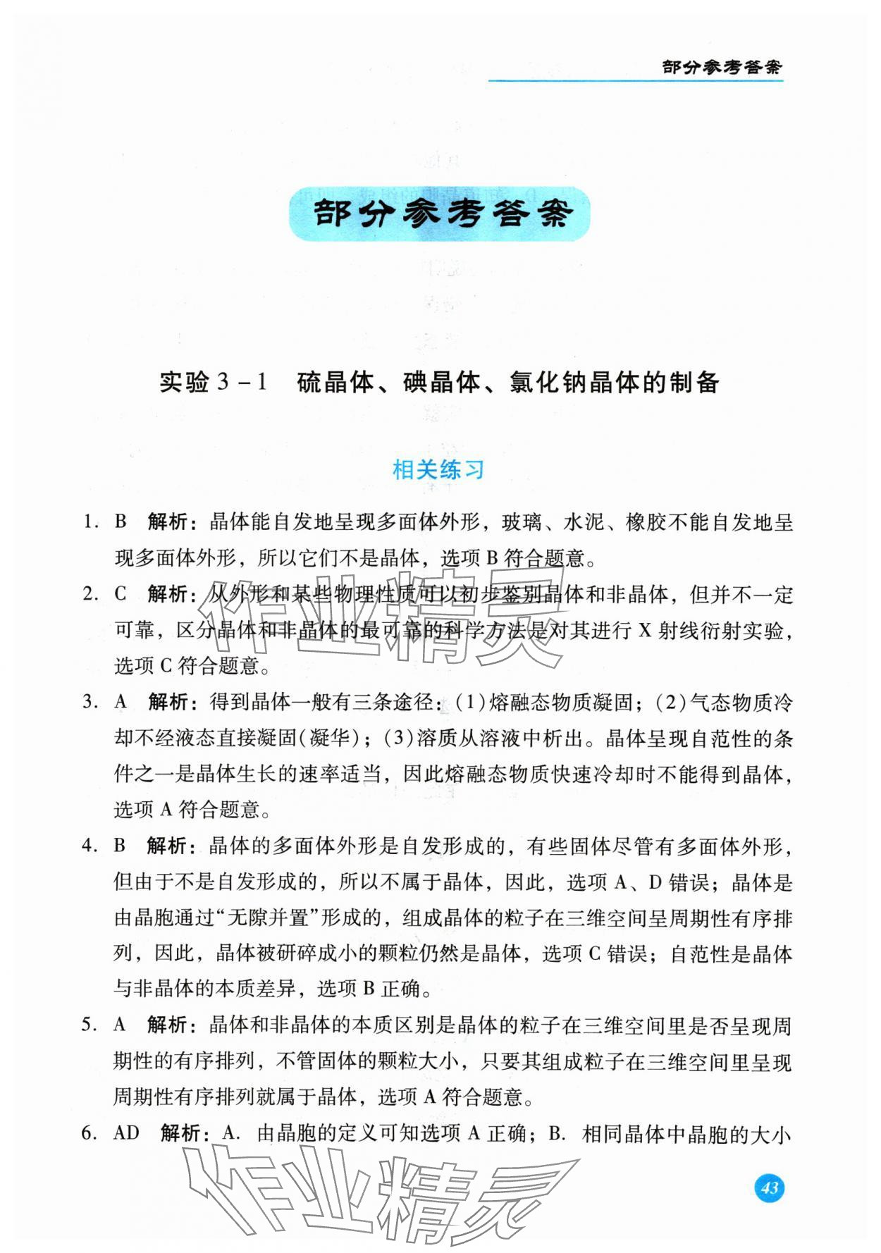2024年三維隨堂精練實驗探究報告化學選擇性必修2物質結構與性質人教版 第1頁