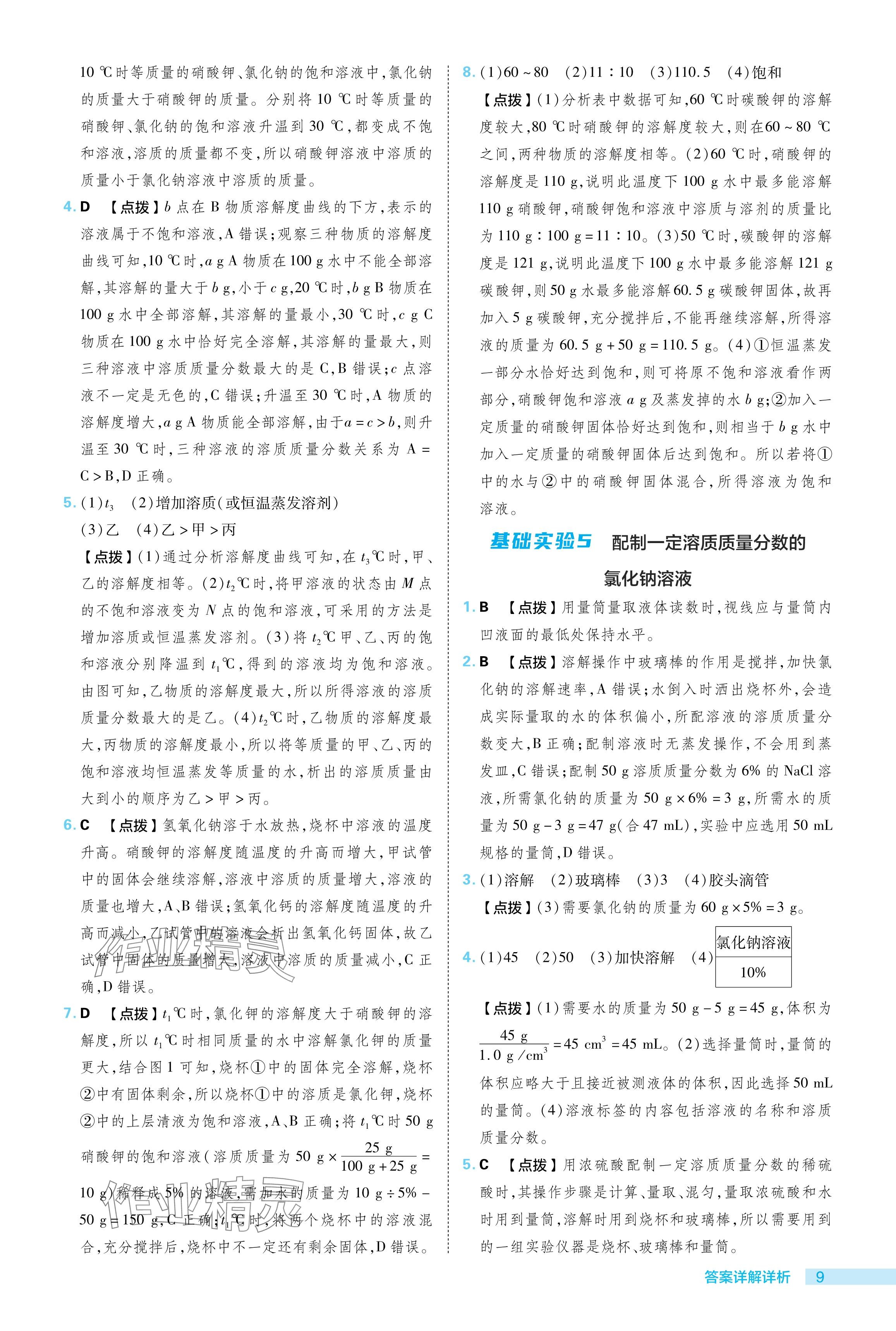 2024年綜合應用創(chuàng)新題典中點九年級化學下冊滬教版 參考答案第9頁