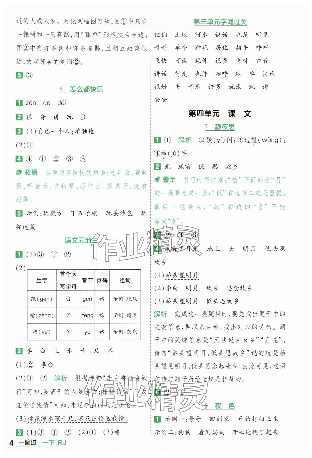 2024年一遍过一年级语文下册人教版 第4页