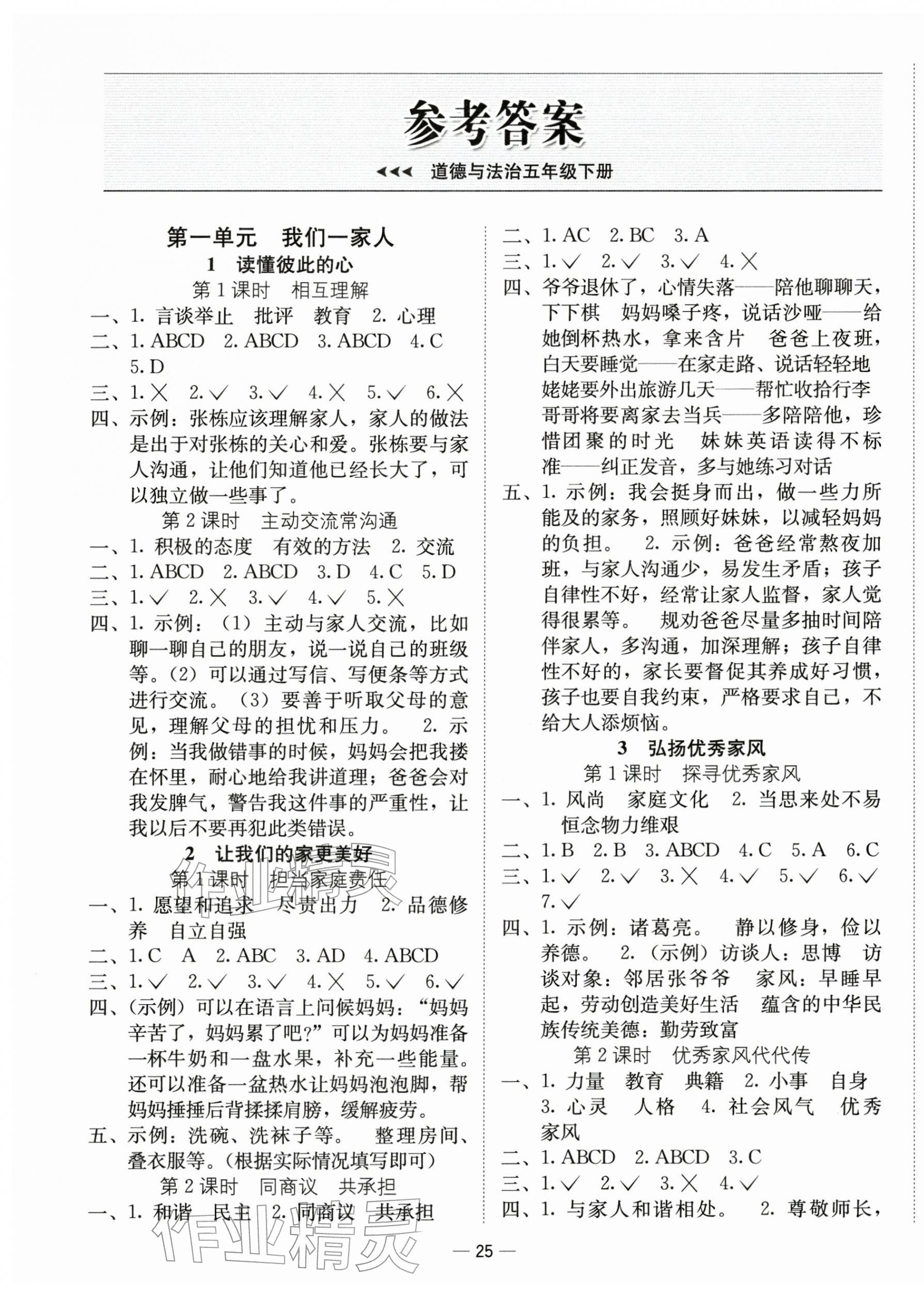 2026年新课标同步学练测五年级道德与法治下册人教版&nbsp;第1页