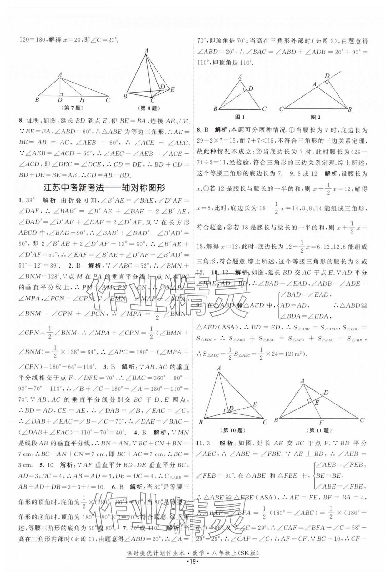 2024年课时提优计划作业本八年级数学上册苏科版 参考答案第19页