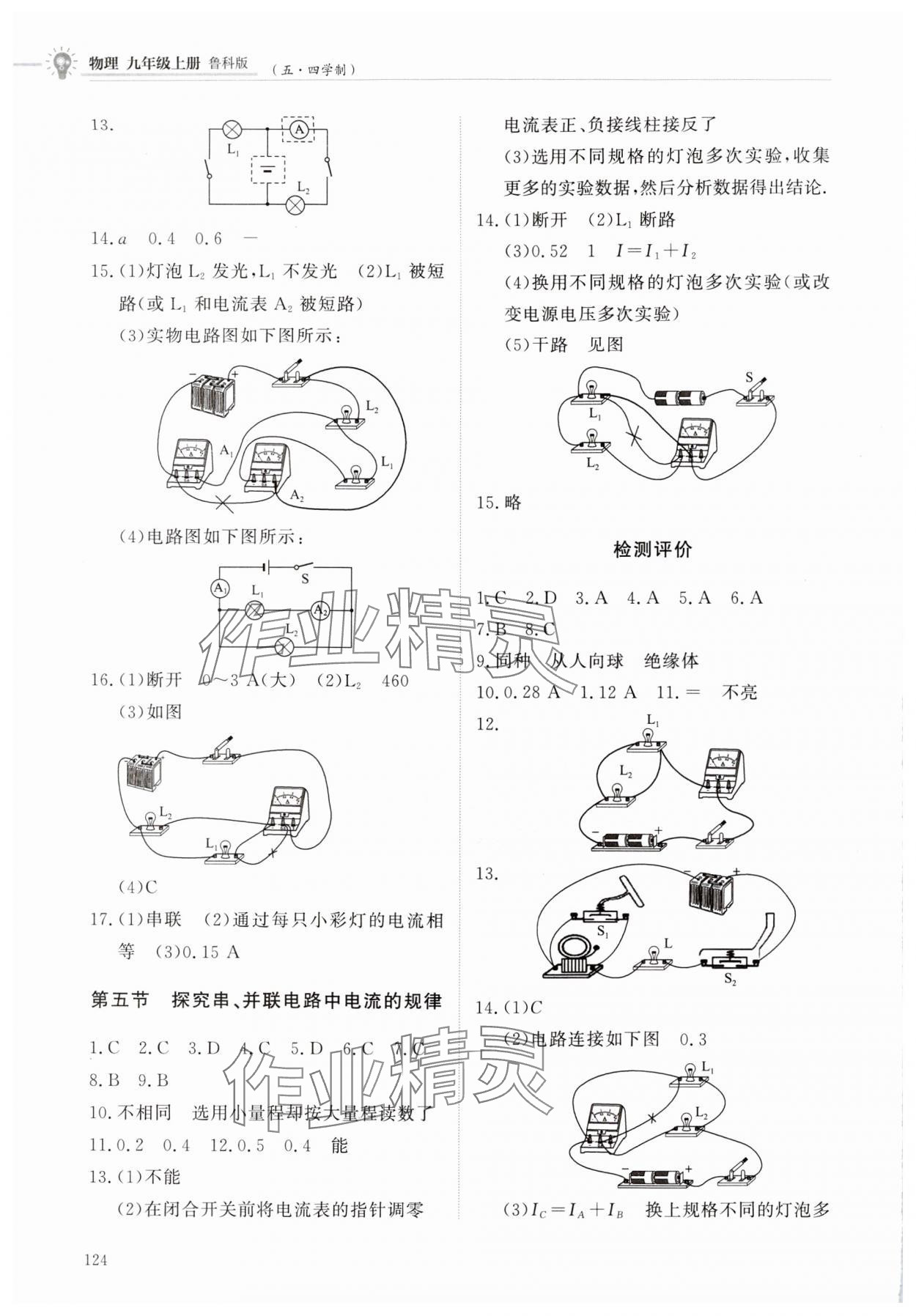 2024年初中同步練習(xí)冊(cè)九年級(jí)物理上冊(cè)魯科版五四制明天出版社 第2頁(yè)