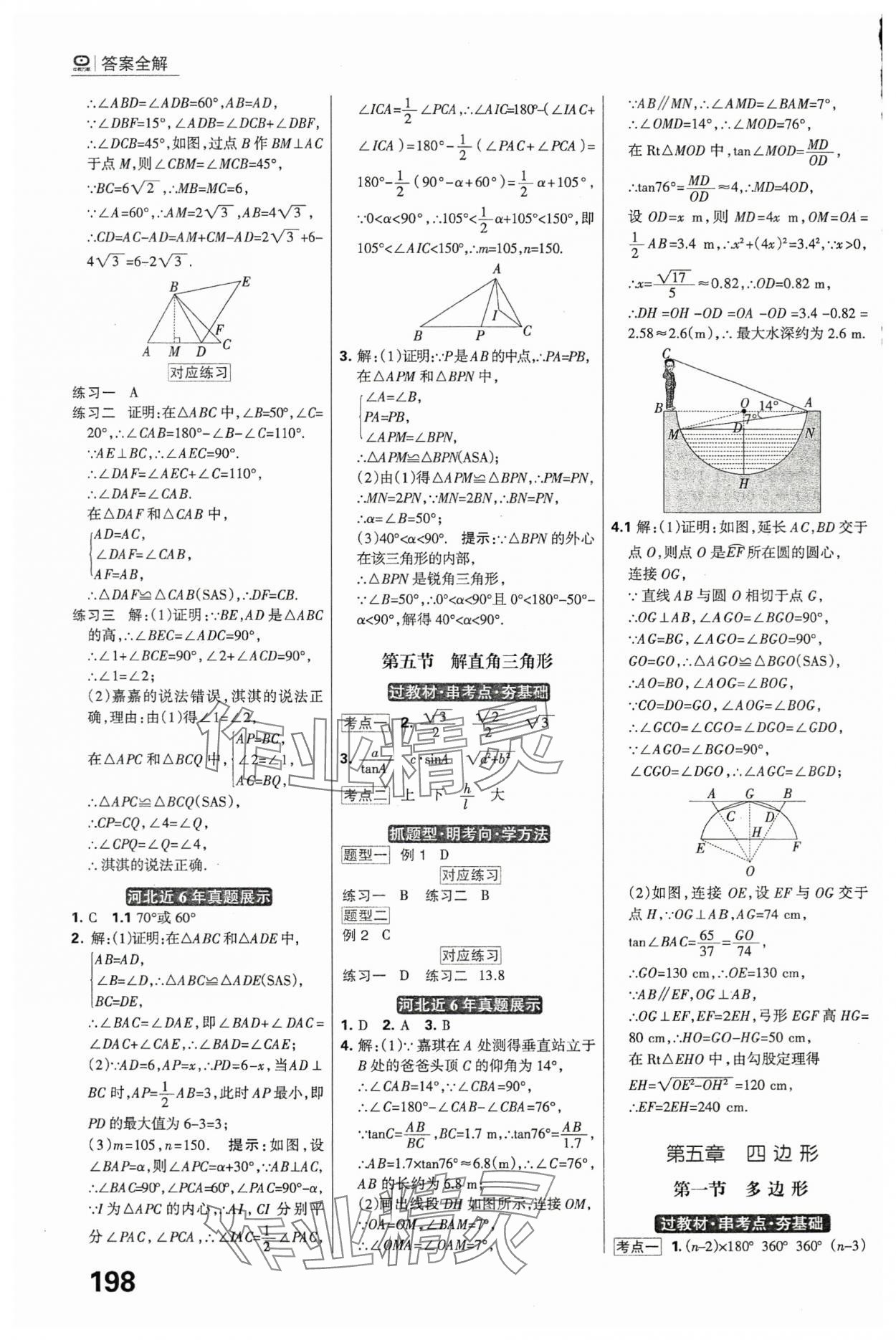 2024年全優(yōu)中考系統(tǒng)總復(fù)習(xí)數(shù)學(xué)河北專用 參考答案第12頁