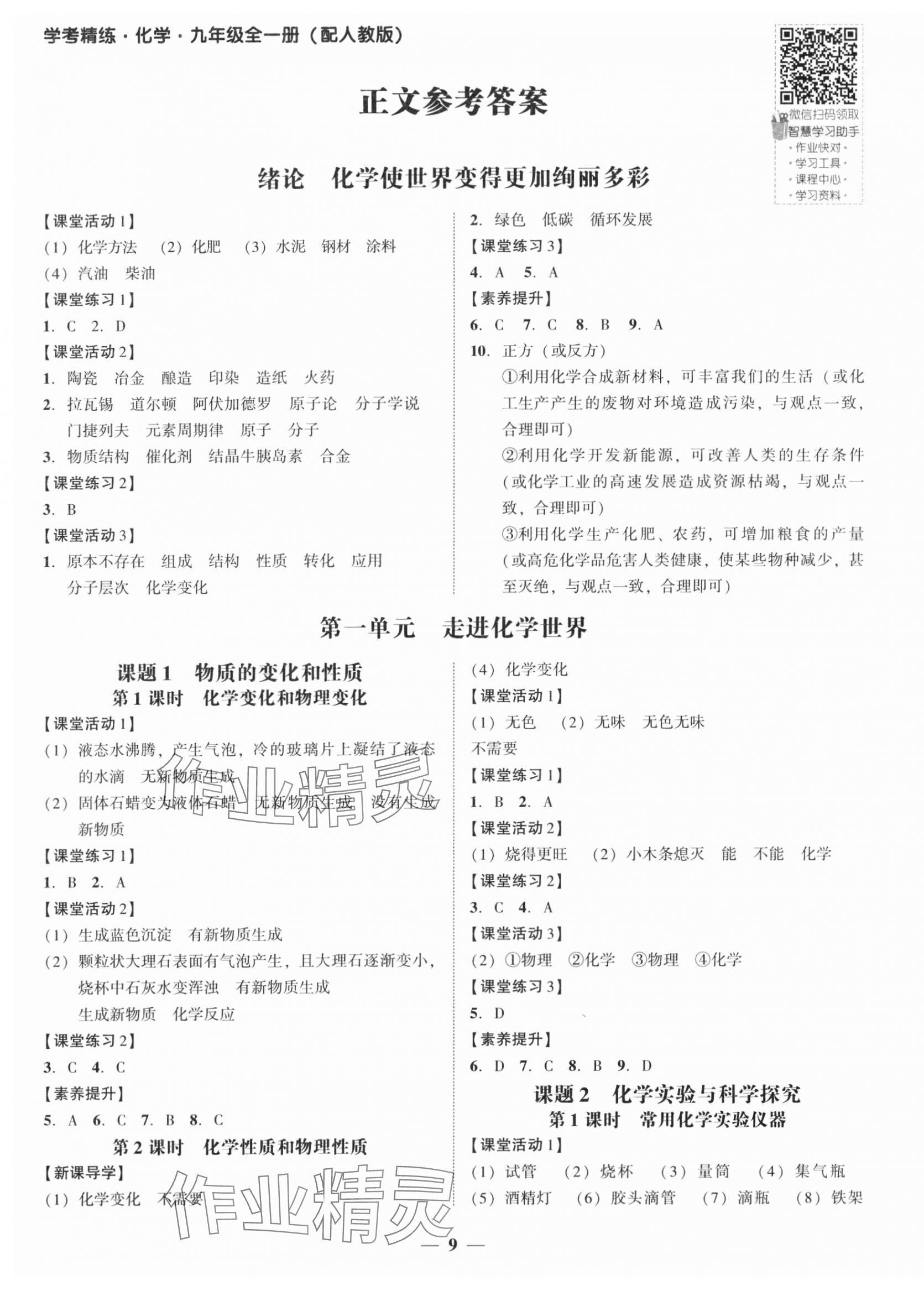 2024年南粤学典学考精练九年级化学全一册人教版 第1页