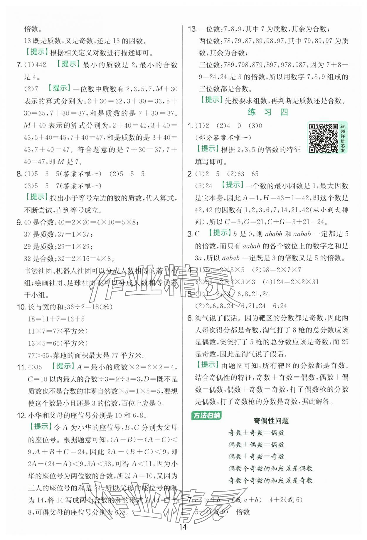 2025年實(shí)驗(yàn)班提優(yōu)訓(xùn)練五年級(jí)數(shù)學(xué)上冊(cè)北師大版 參考答案第14頁(yè)