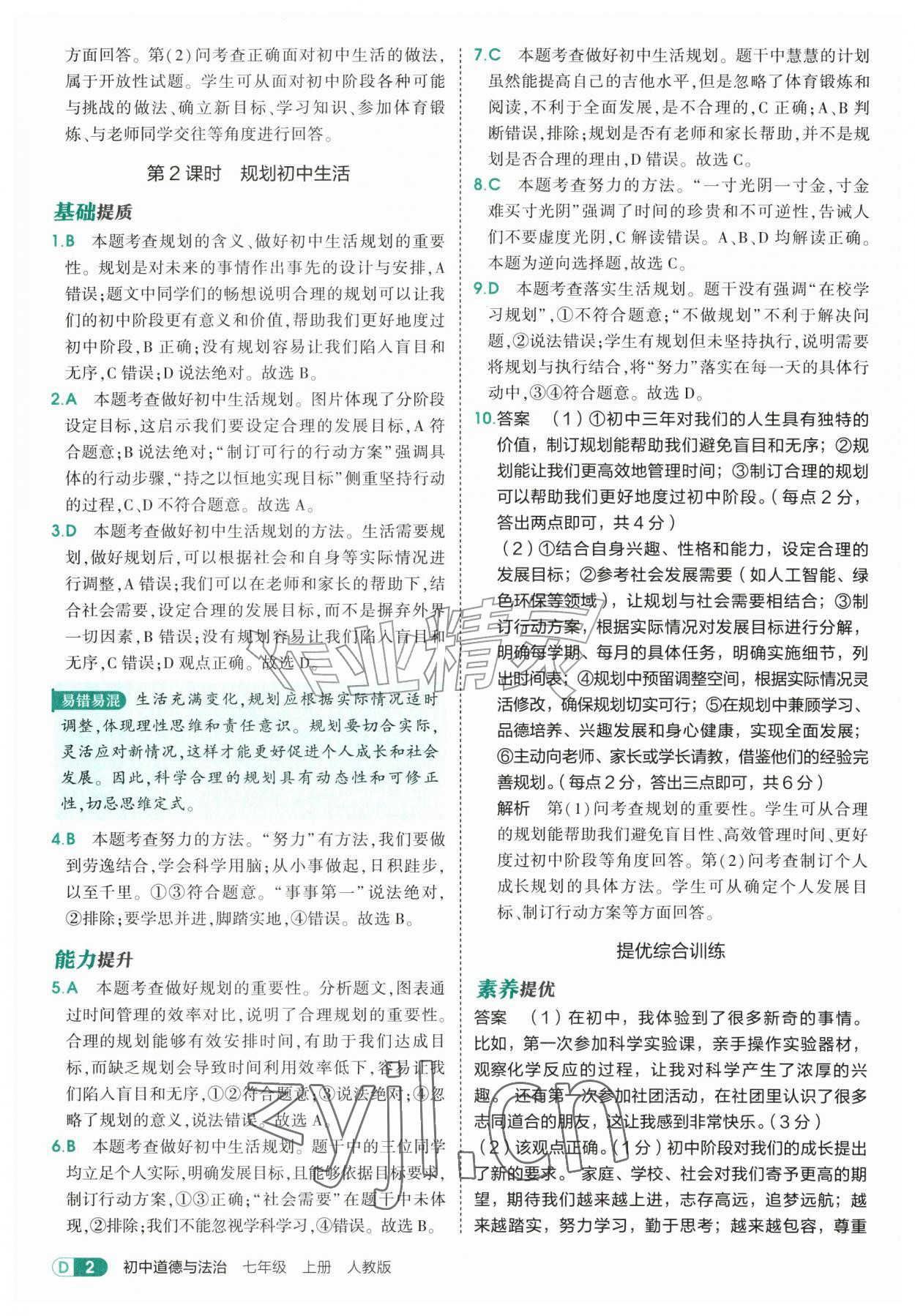2026年5年中考3年模拟七年级道德与法治上册人教版&nbsp;第2页