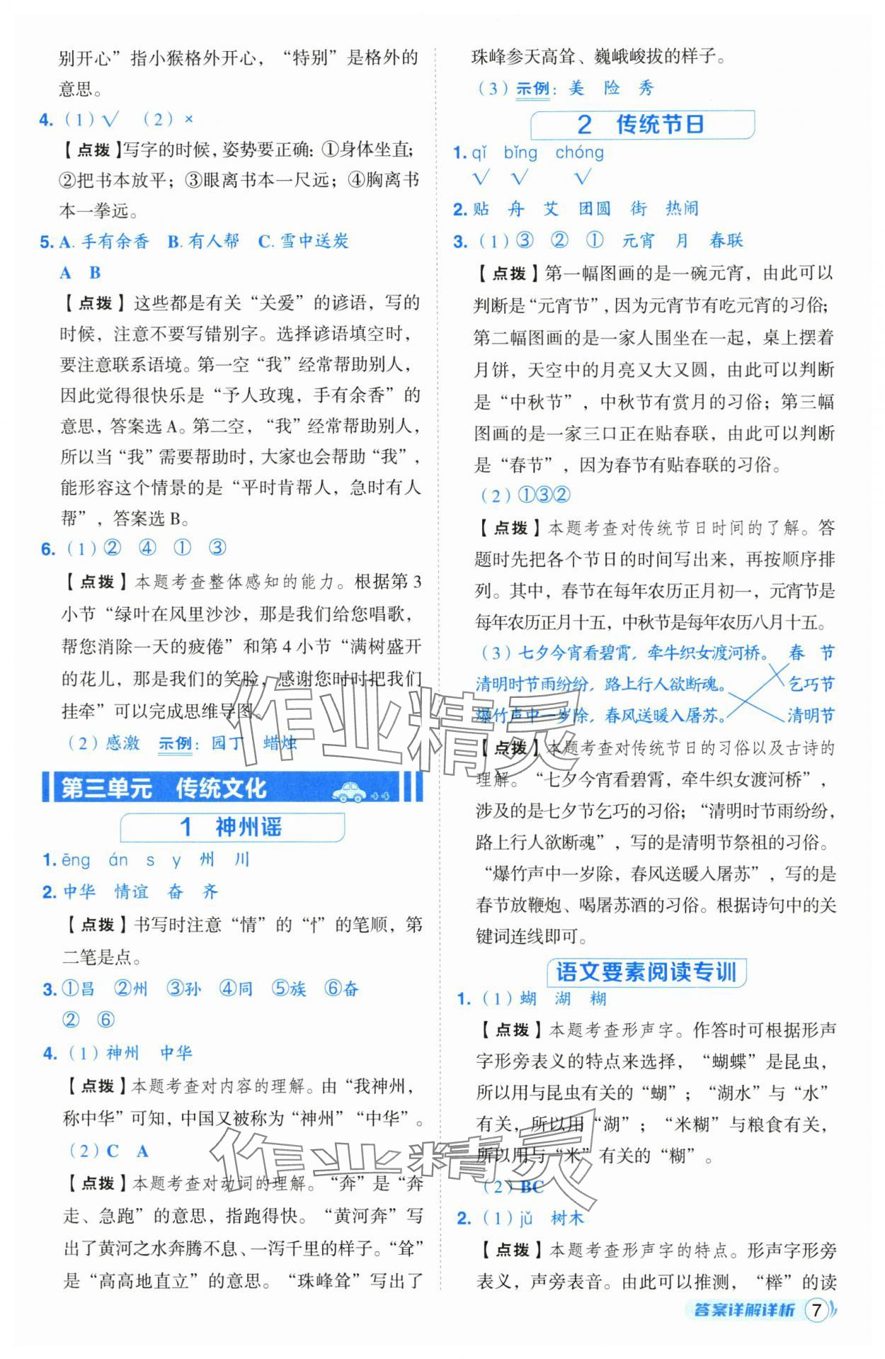 2025年綜合應用創(chuàng)新題典中點二年級語文下冊人教版山西專版 第7頁