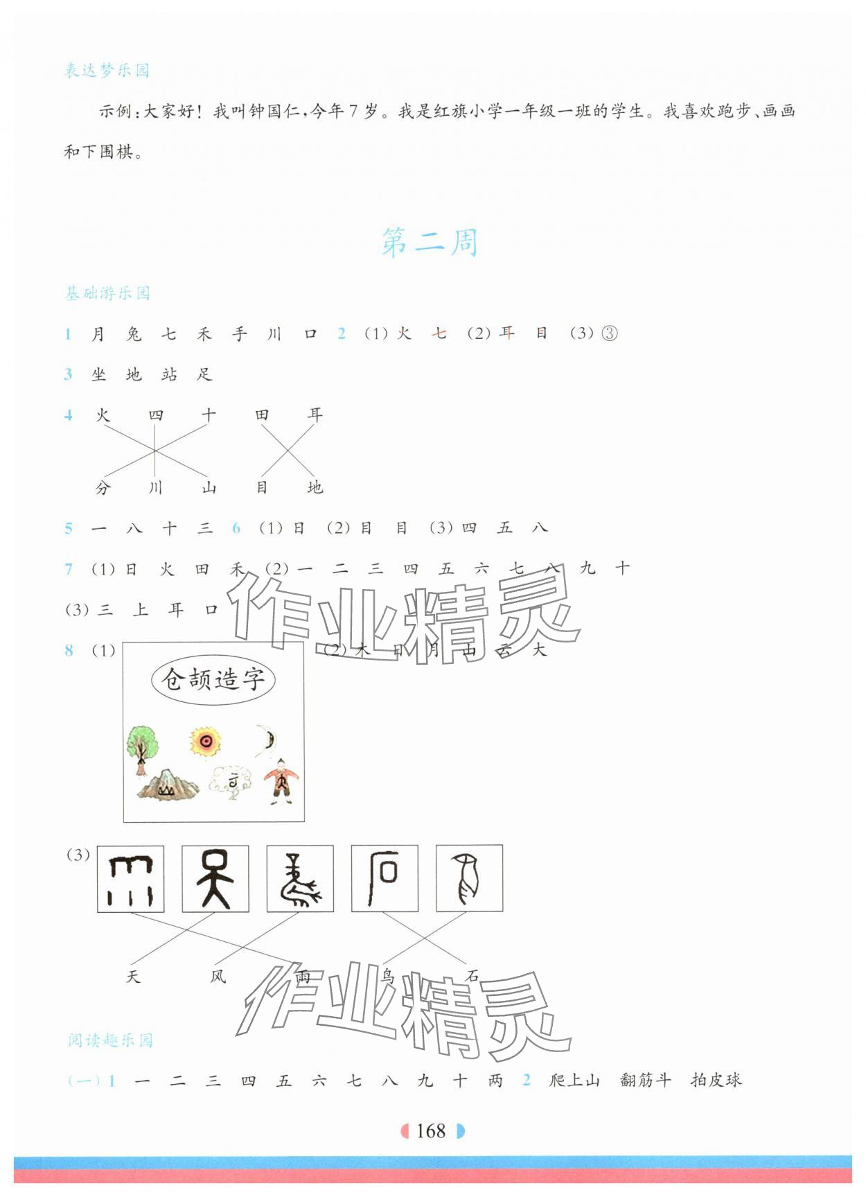 2025年华东师大版一课一练一年级语文上册人教版五四制增强版 参考答案第2页