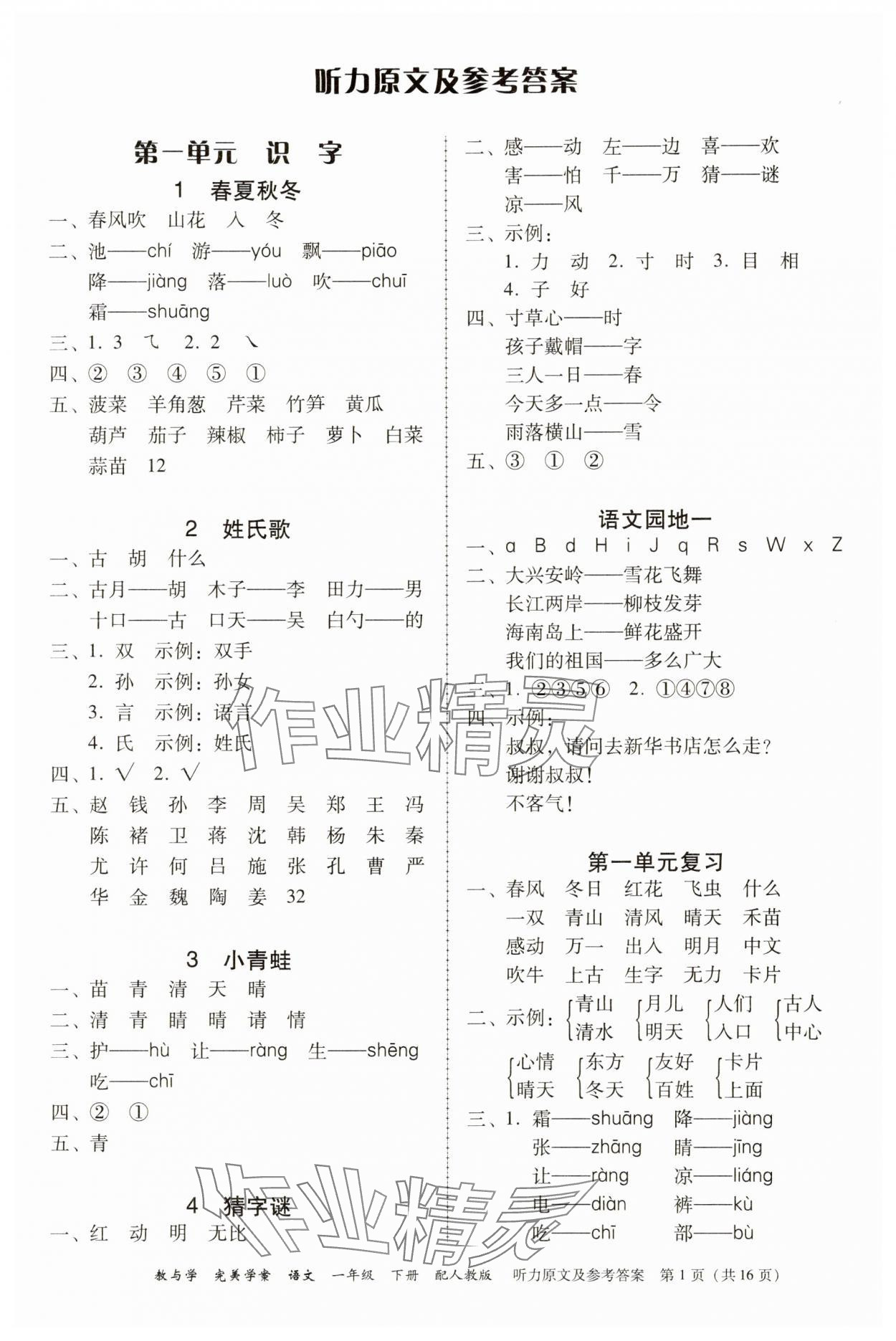 2025年完美學(xué)案一年級(jí)語文下冊(cè)人教版 參考答案第1頁