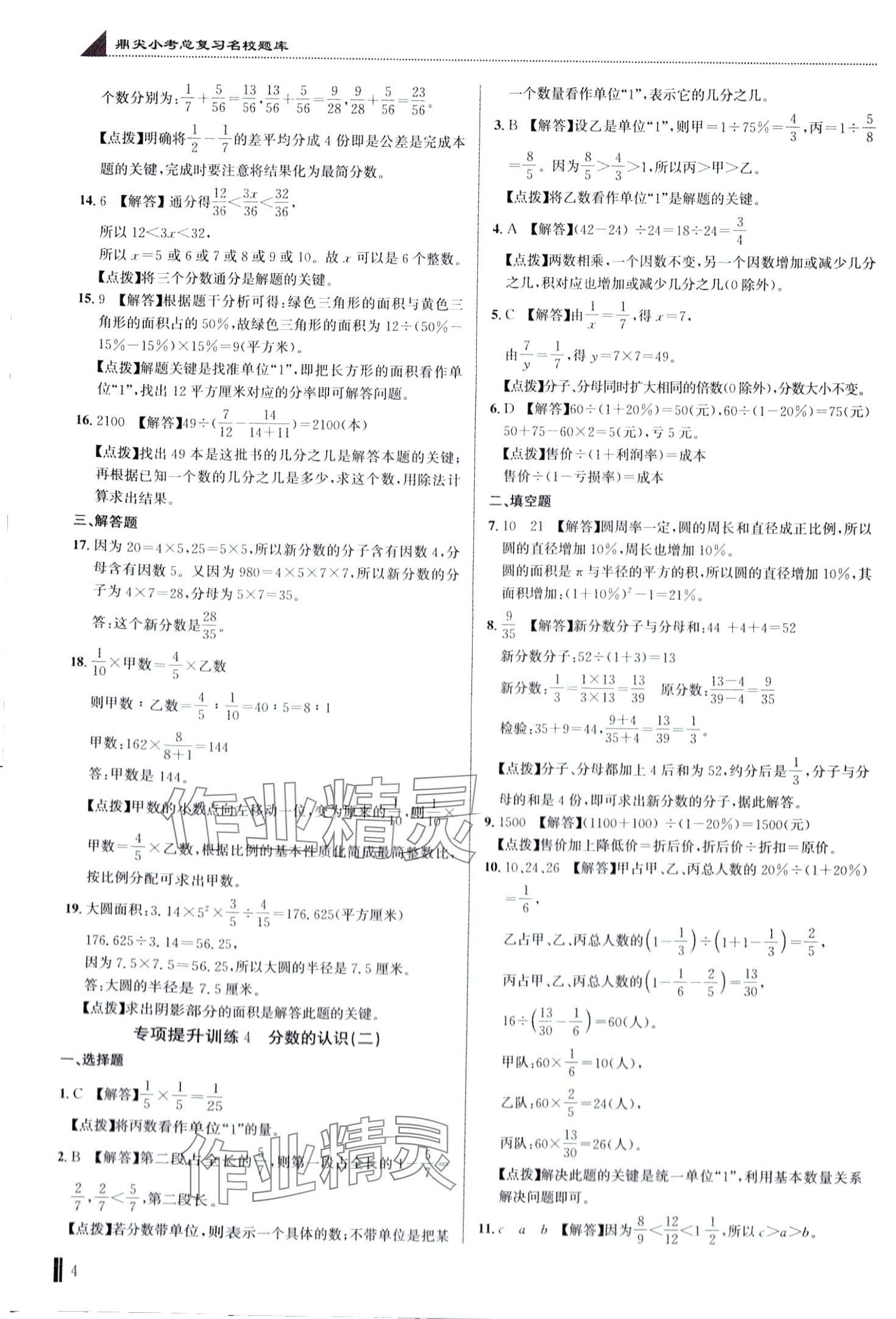 2024年名校題庫六年級(jí)數(shù)學(xué)湖北專版 第4頁